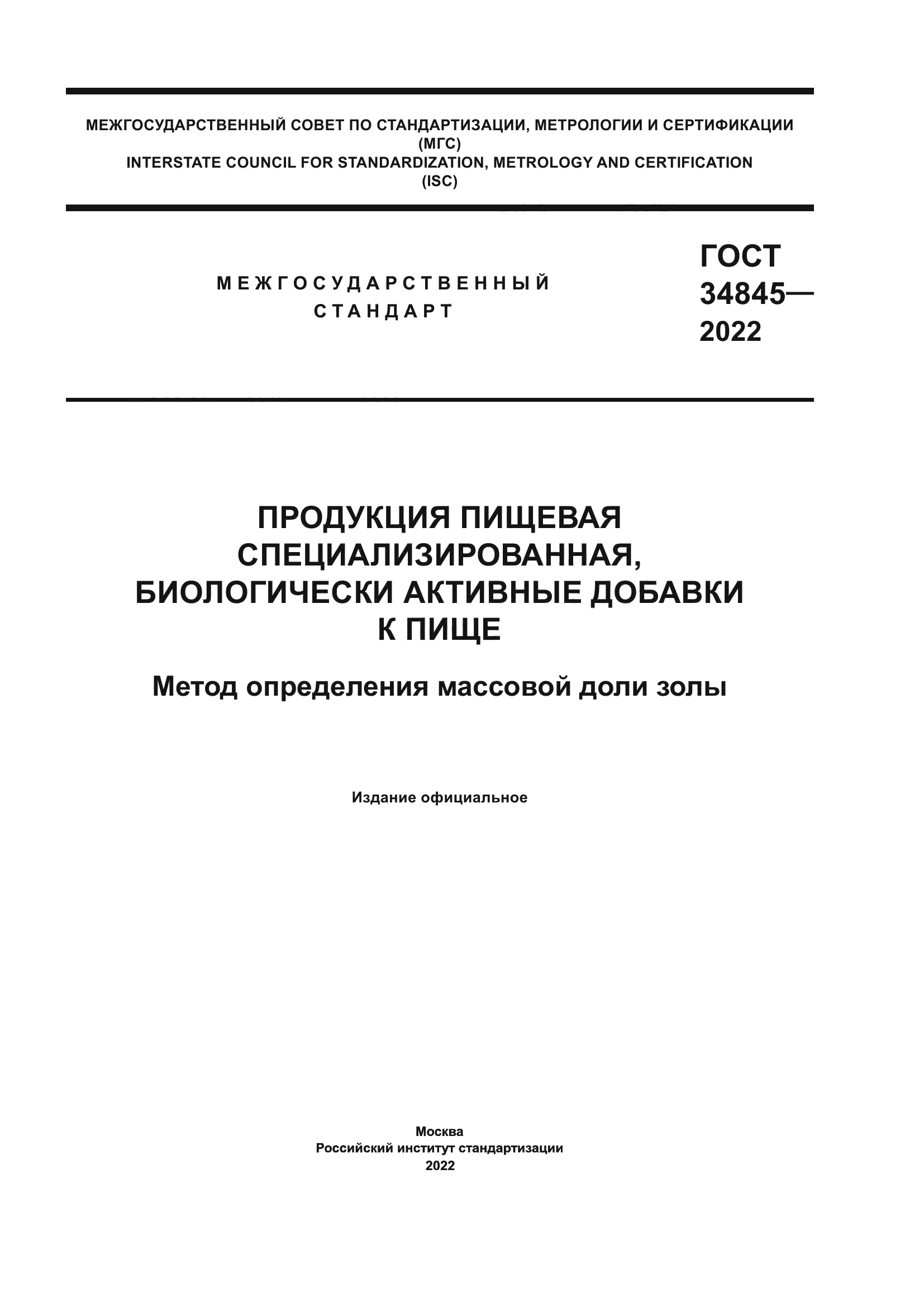 ГОСТ 34845-2022