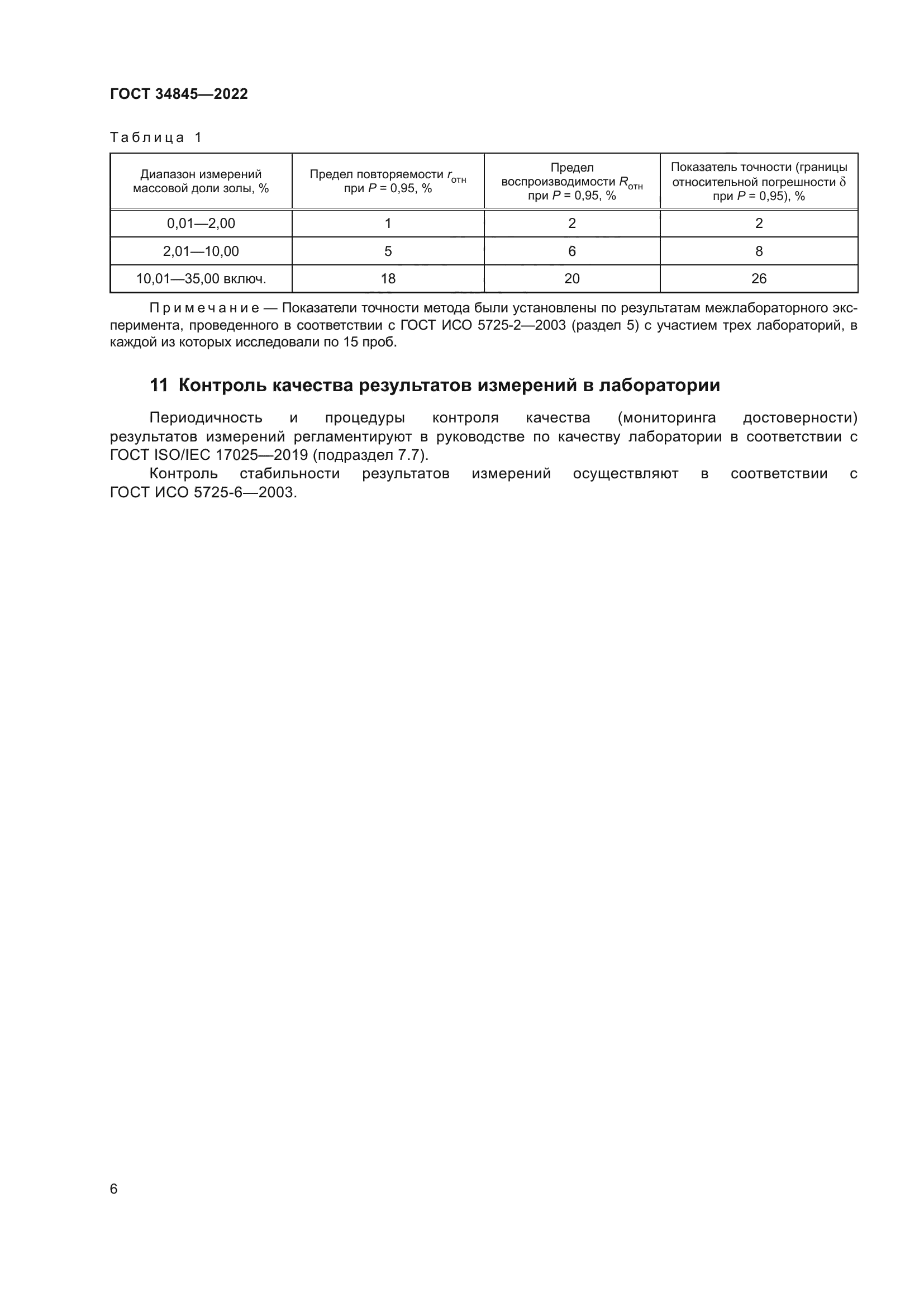 ГОСТ 34845-2022