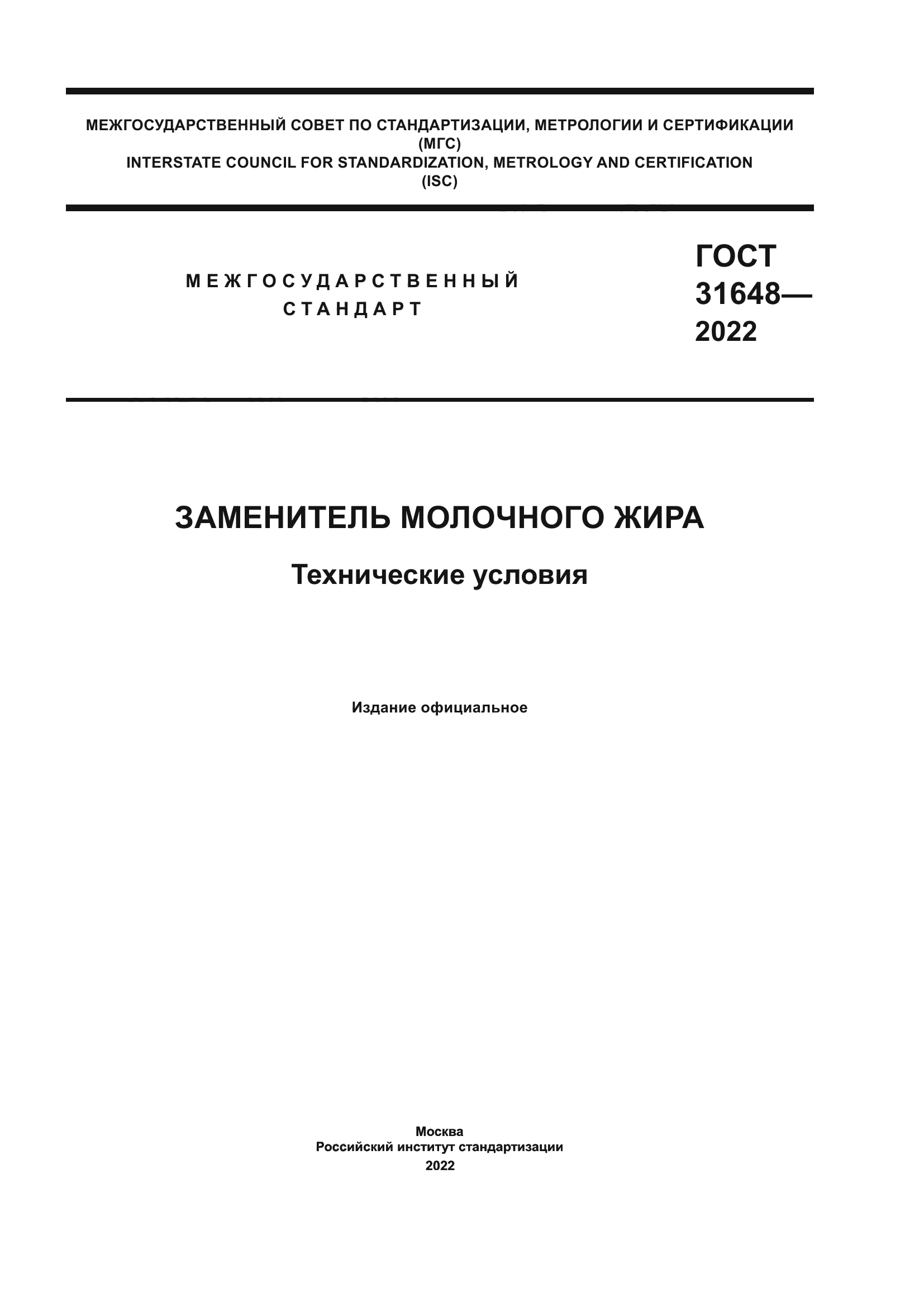 ГОСТ 31648-2022