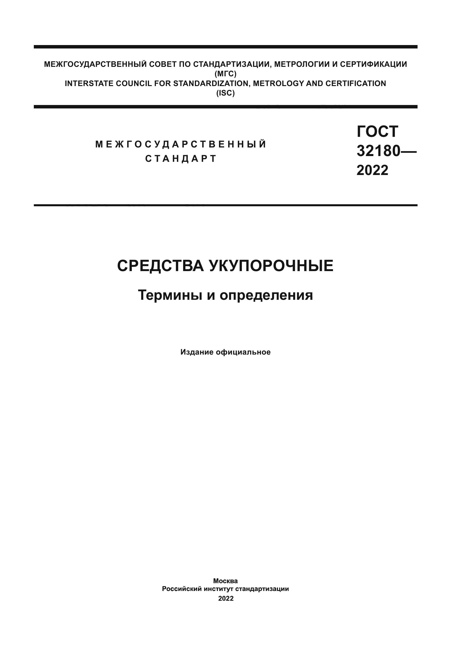 ГОСТ 32180-2022