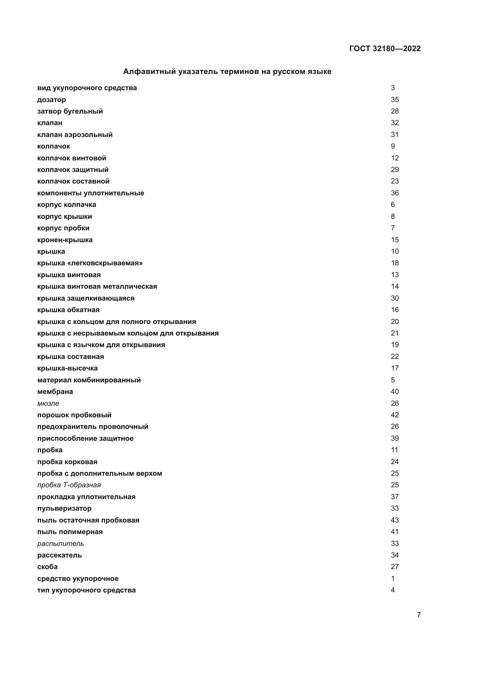 ГОСТ 32180-2022