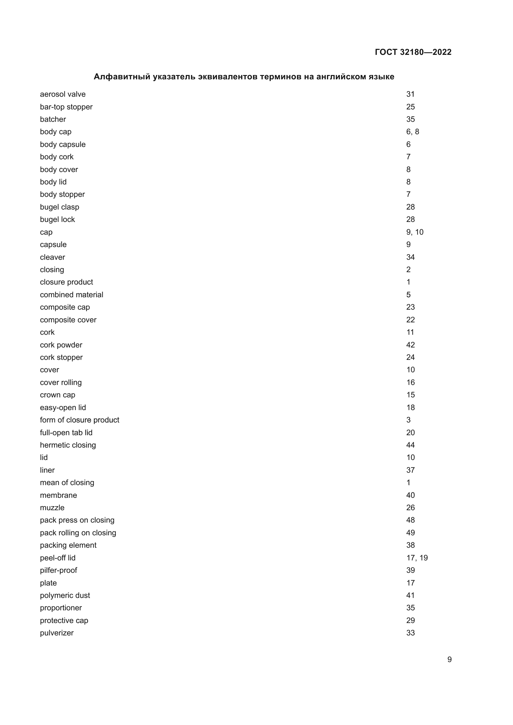 ГОСТ 32180-2022