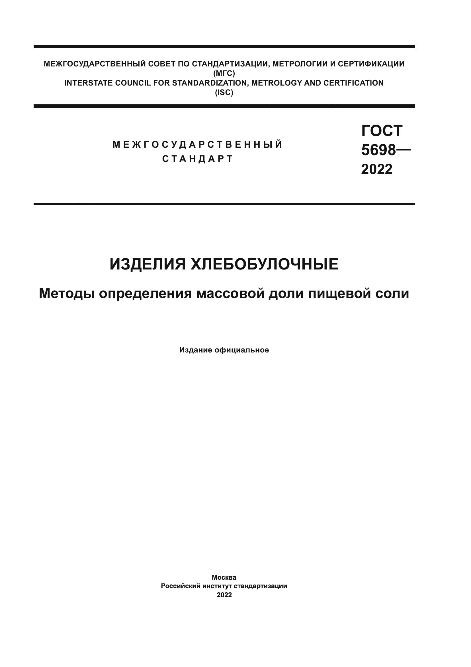 ГОСТ 5698-2022