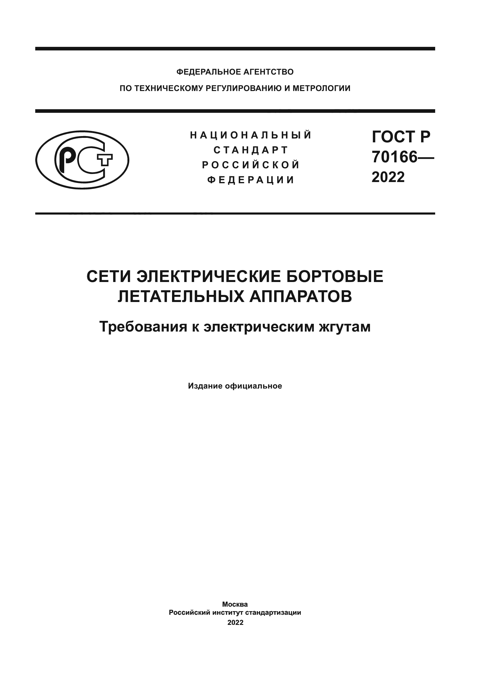 ГОСТ Р 70166-2022