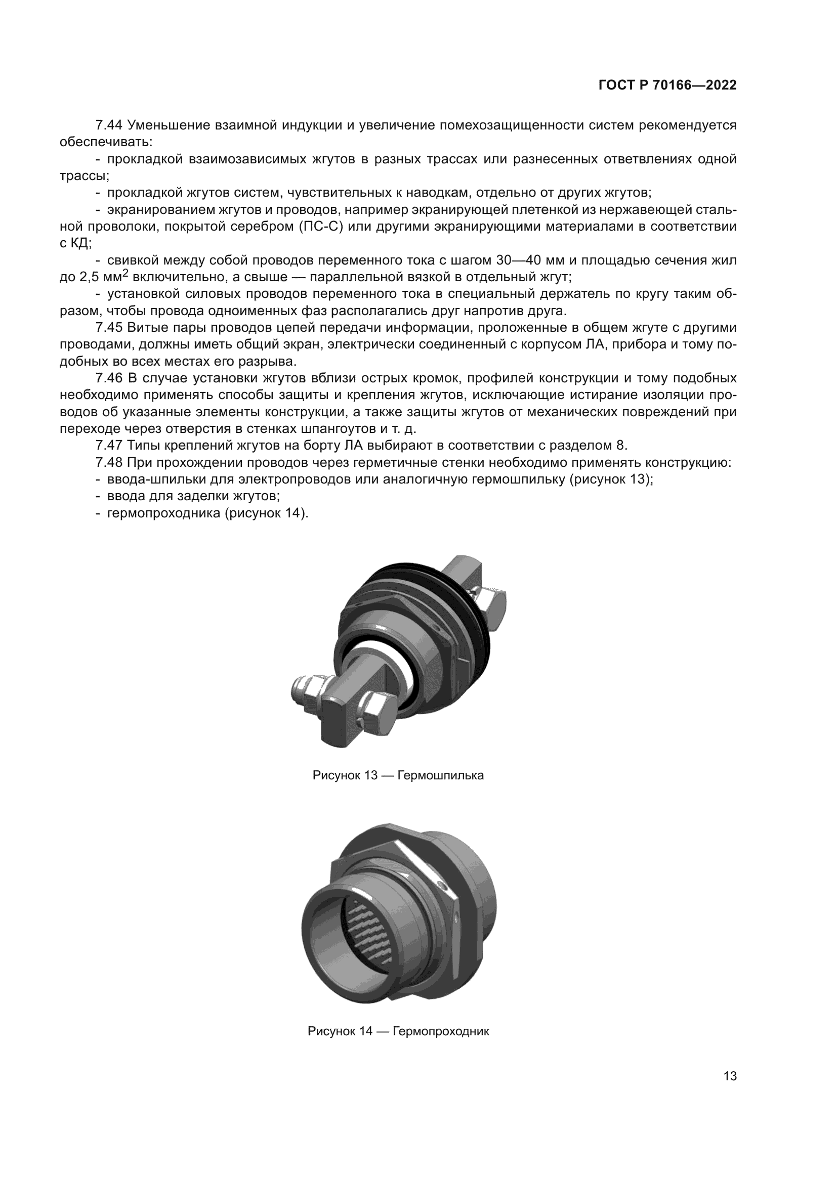 ГОСТ Р 70166-2022