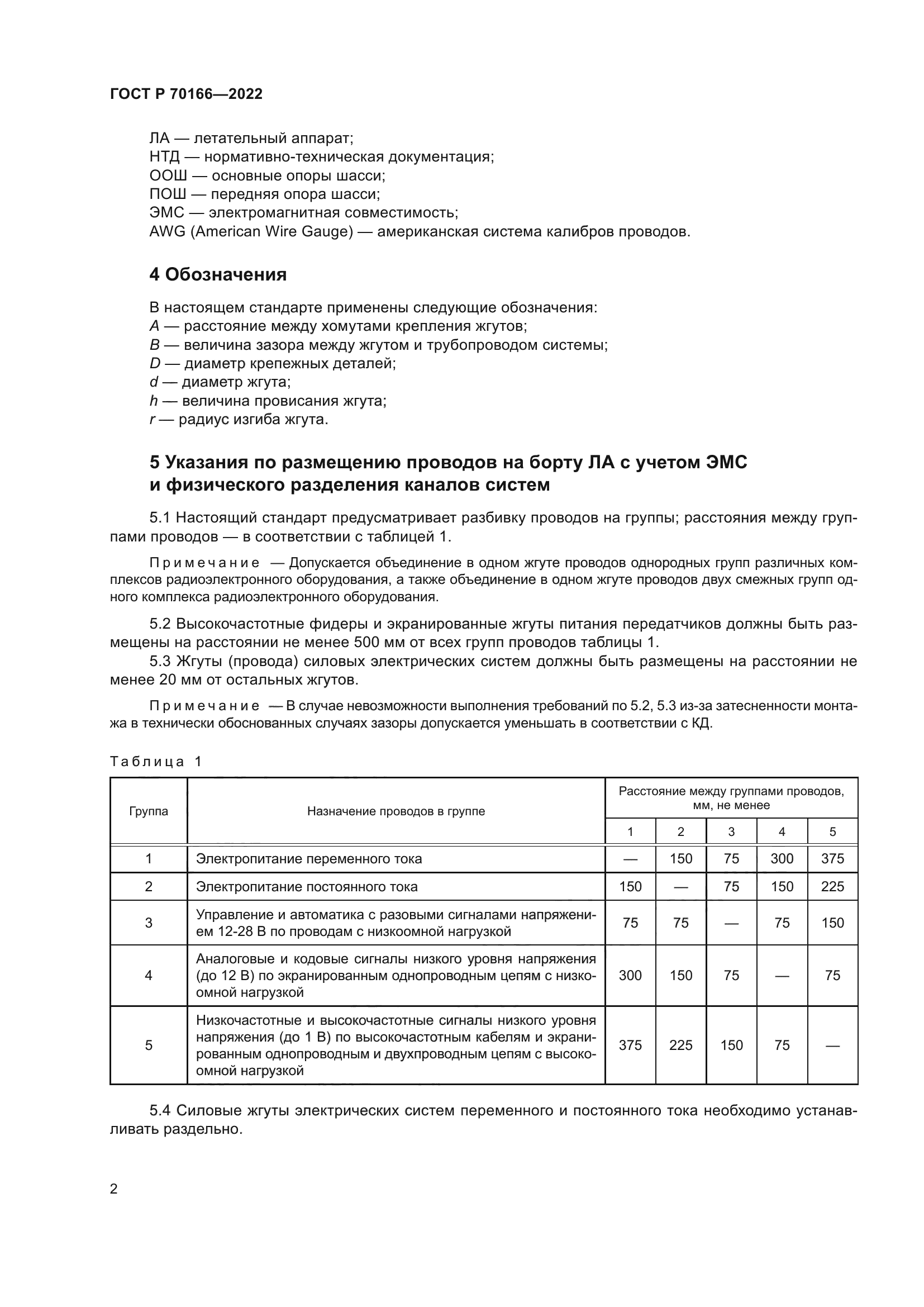 ГОСТ Р 70166-2022