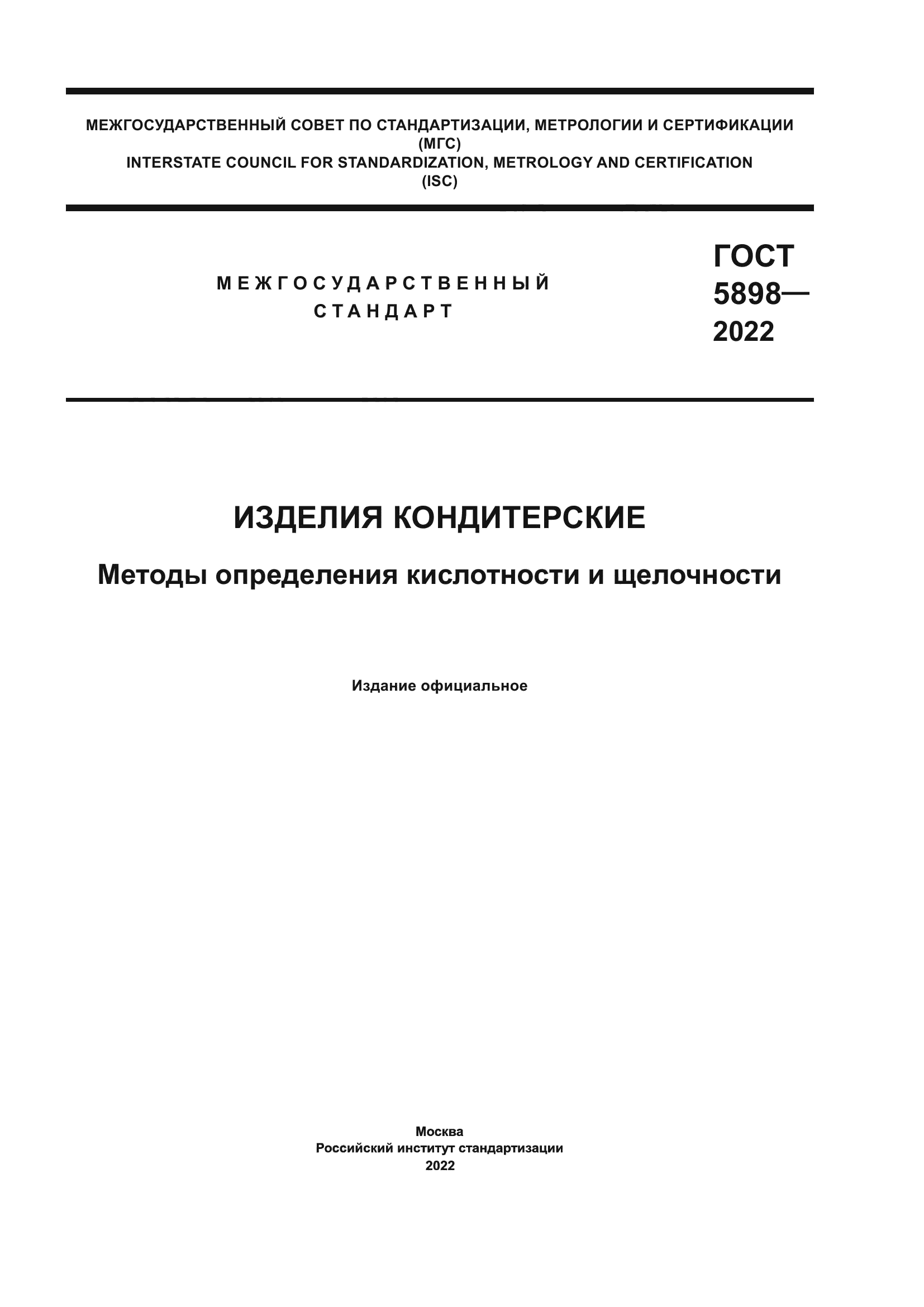 ГОСТ 5898-2022