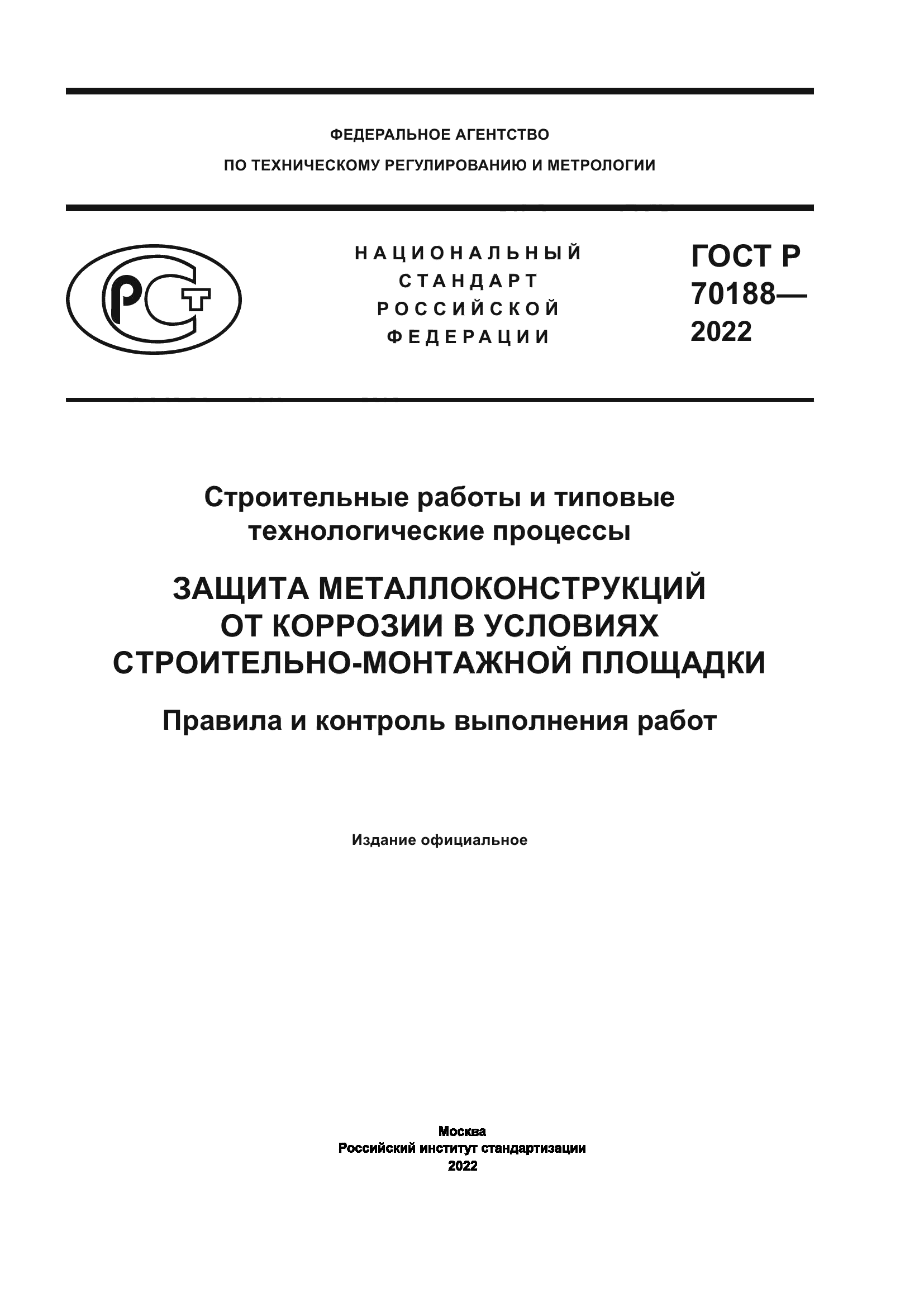 ГОСТ Р 70188-2022