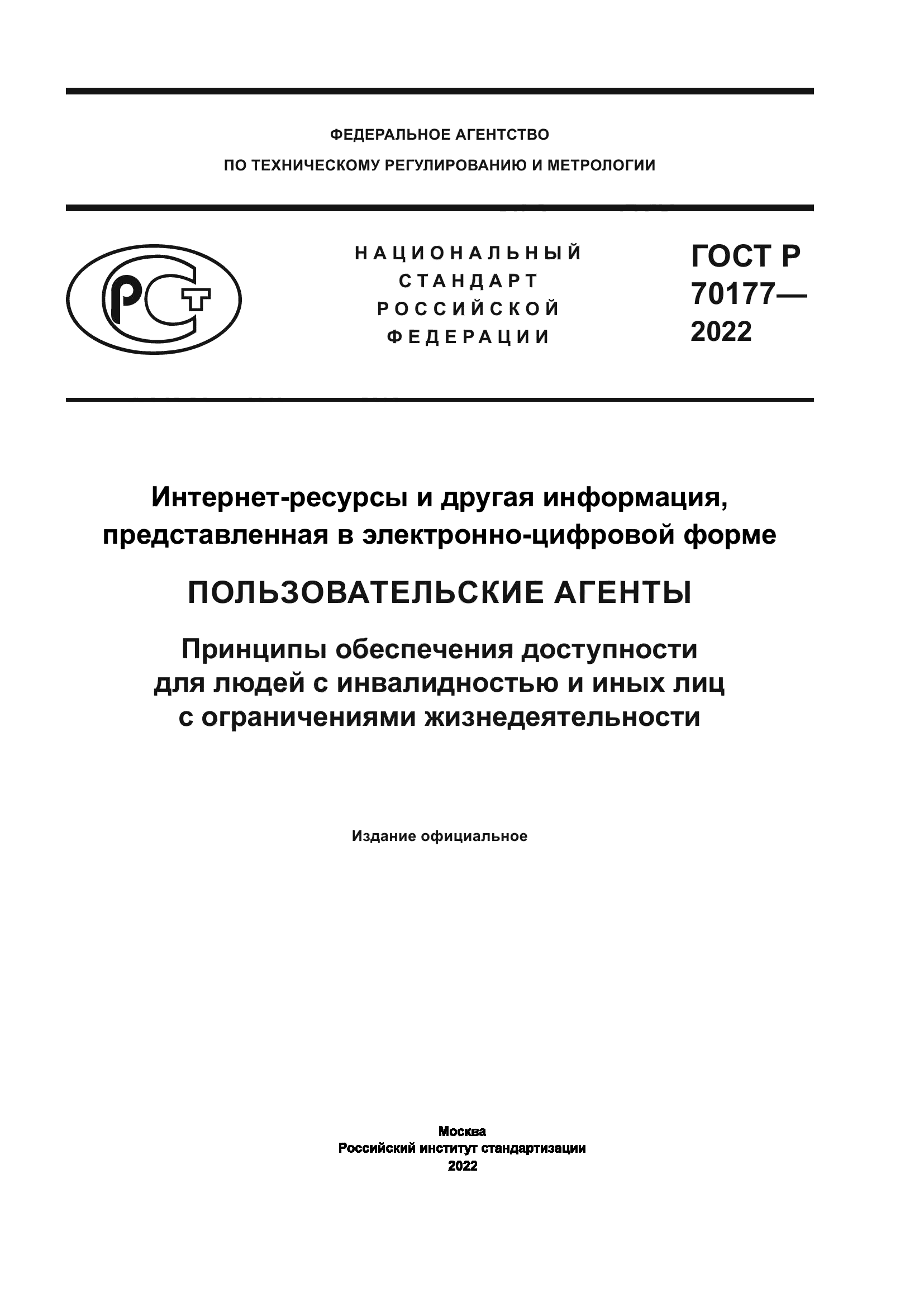 ГОСТ Р 70177-2022