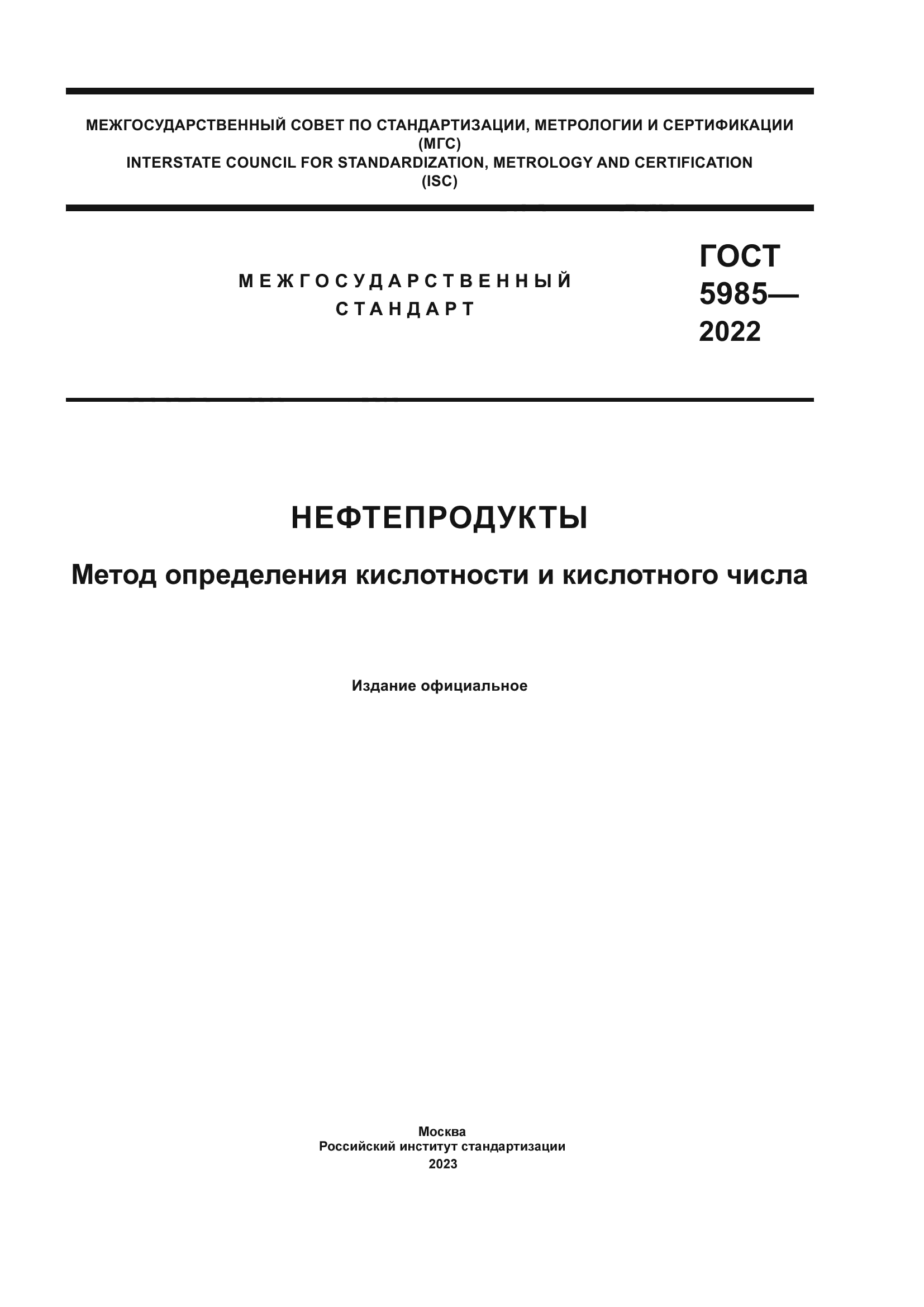 ГОСТ 5985-2022