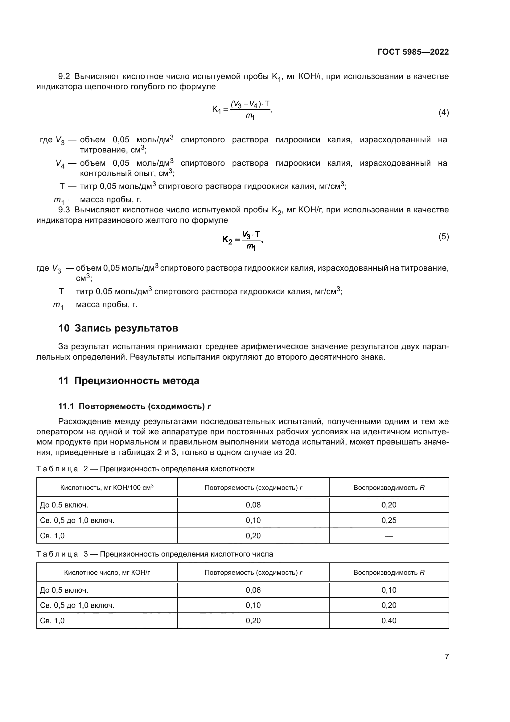 ГОСТ 5985-2022