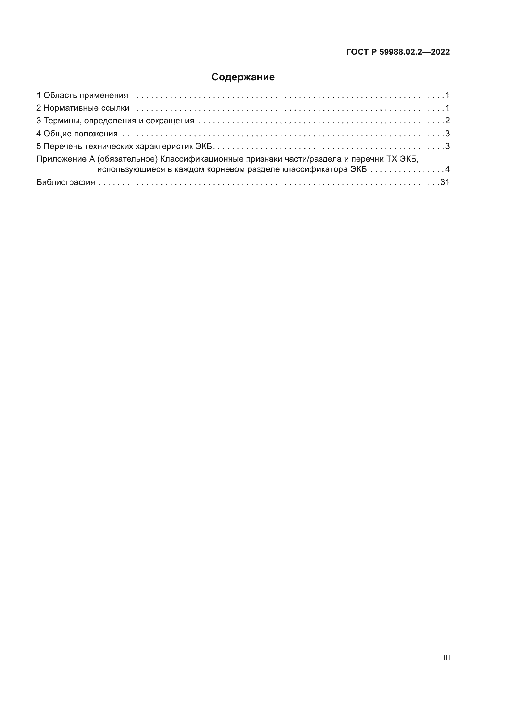 ГОСТ Р 59988.02.2-2022