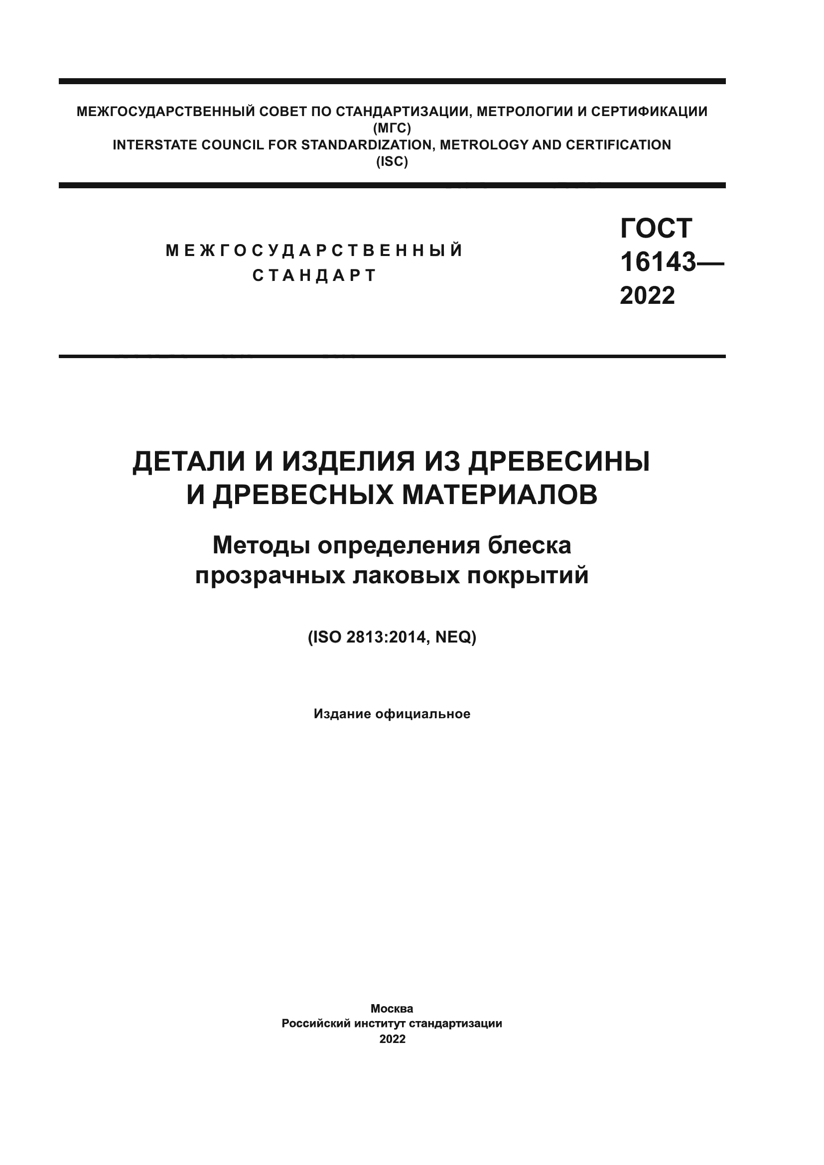 ГОСТ 16143-2022