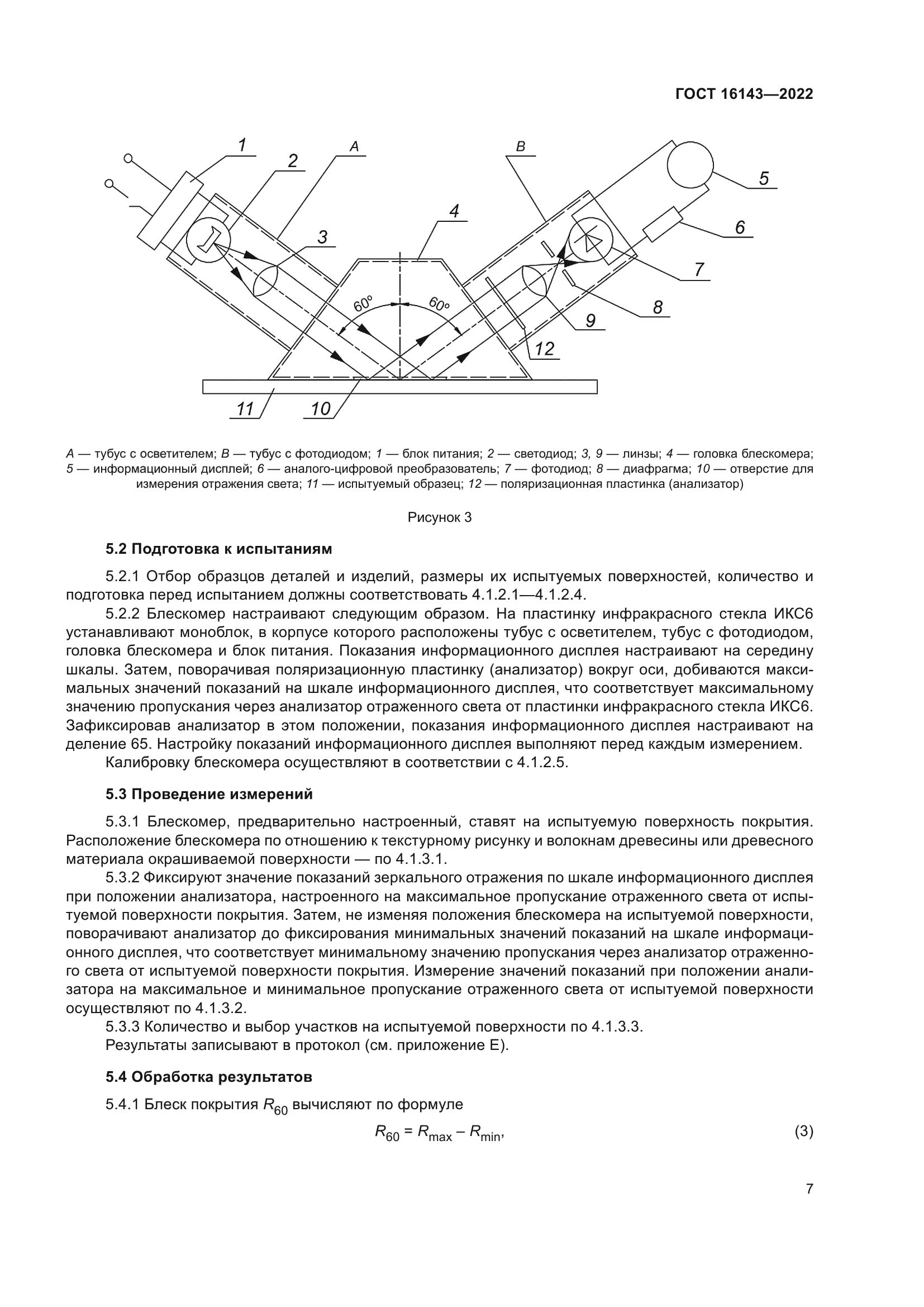 ГОСТ 16143-2022