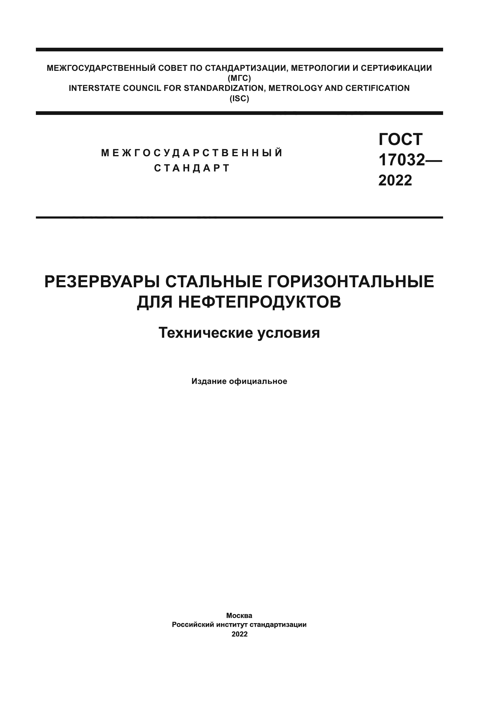 ГОСТ 17032-2022