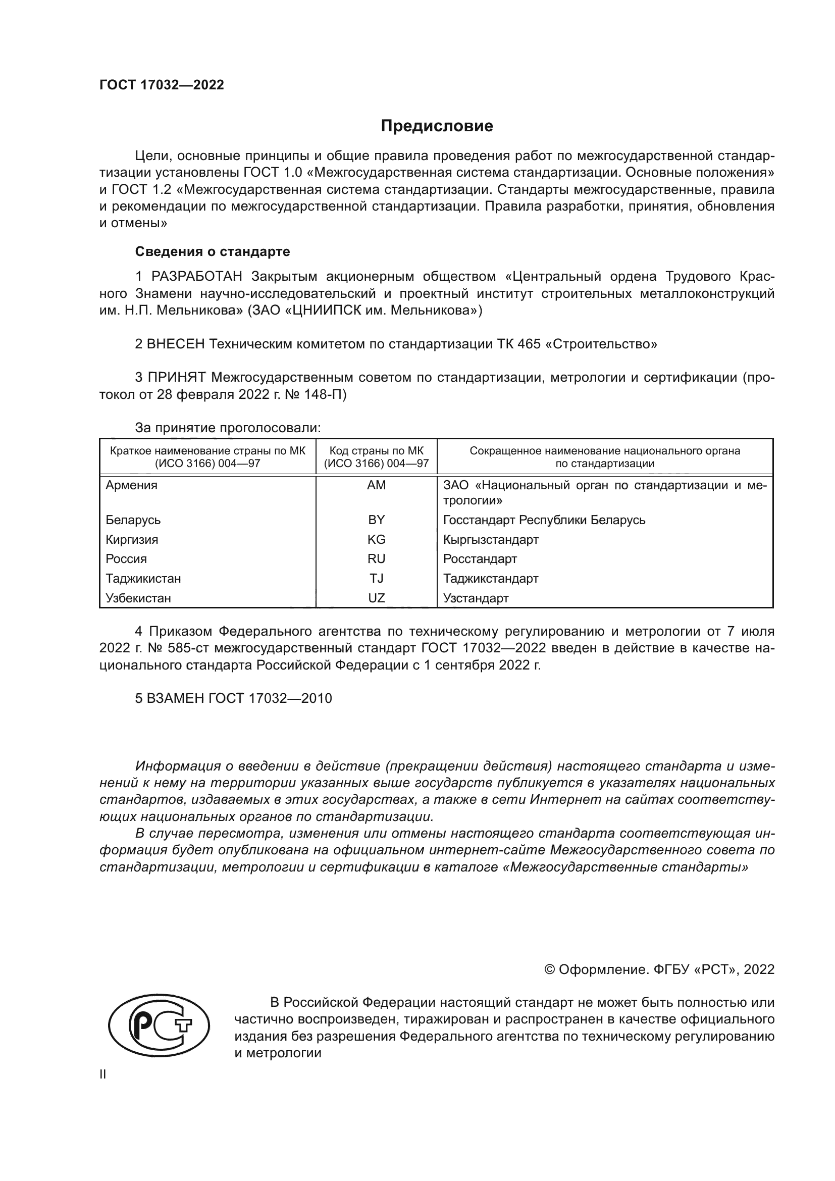 ГОСТ 17032-2022