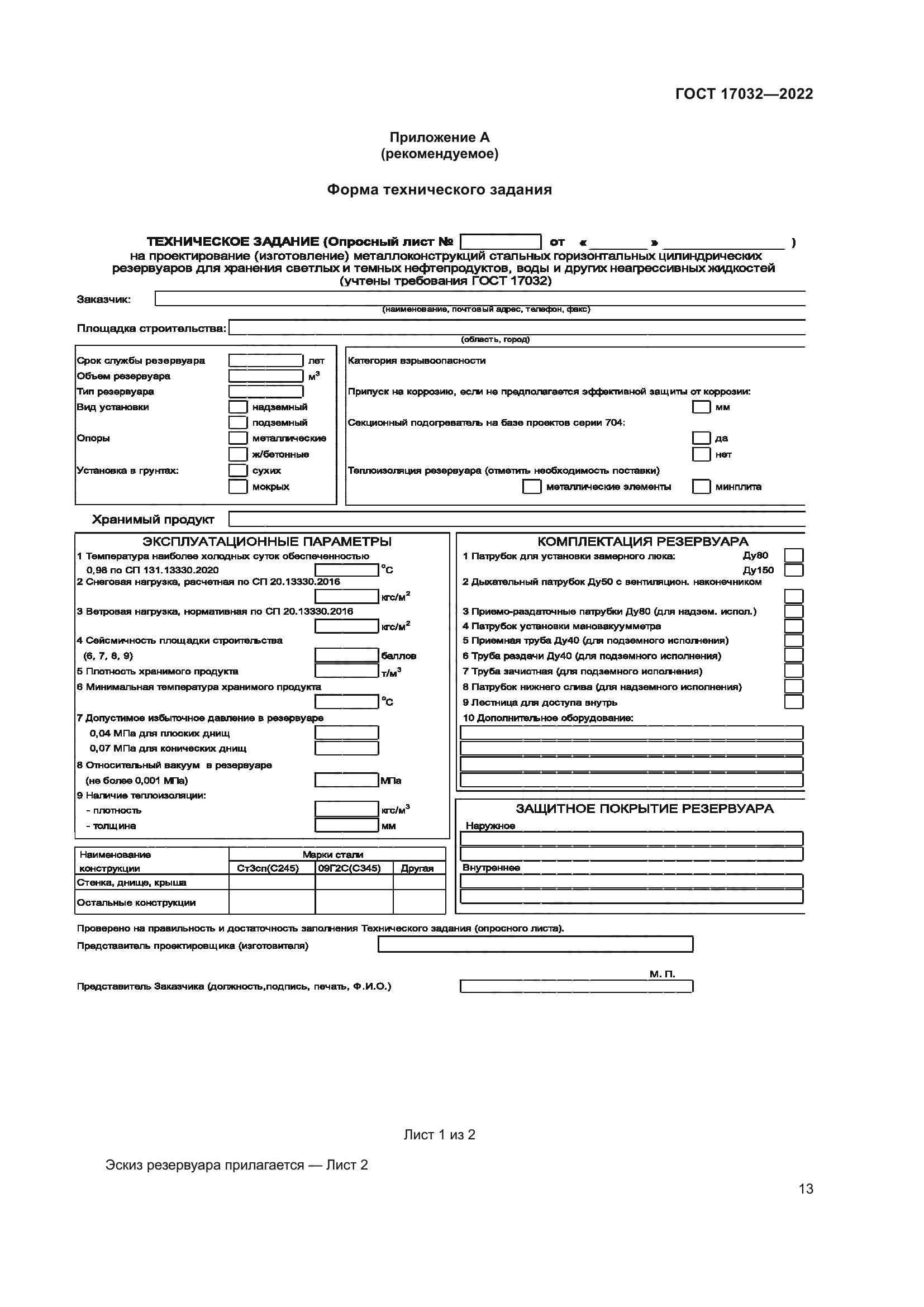 ГОСТ 17032-2022