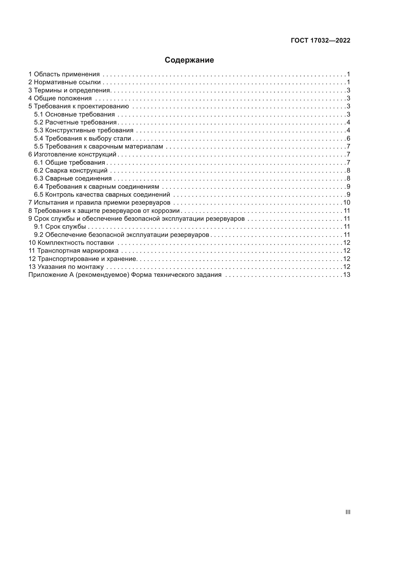 ГОСТ 17032-2022