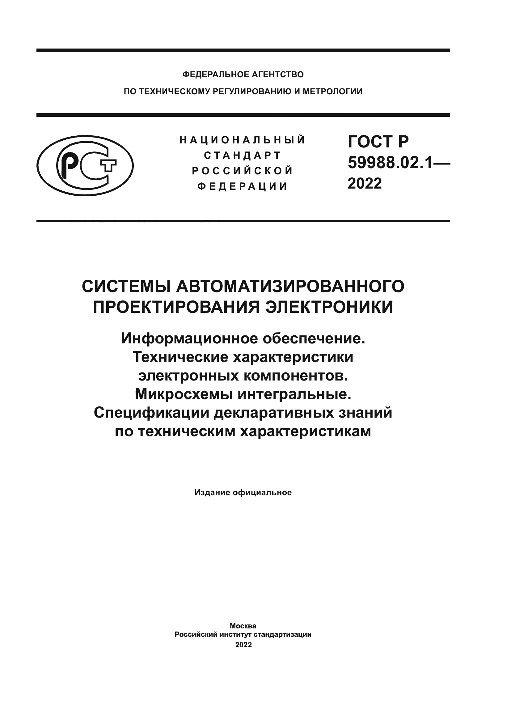 ГОСТ Р 59988.02.1-2022
