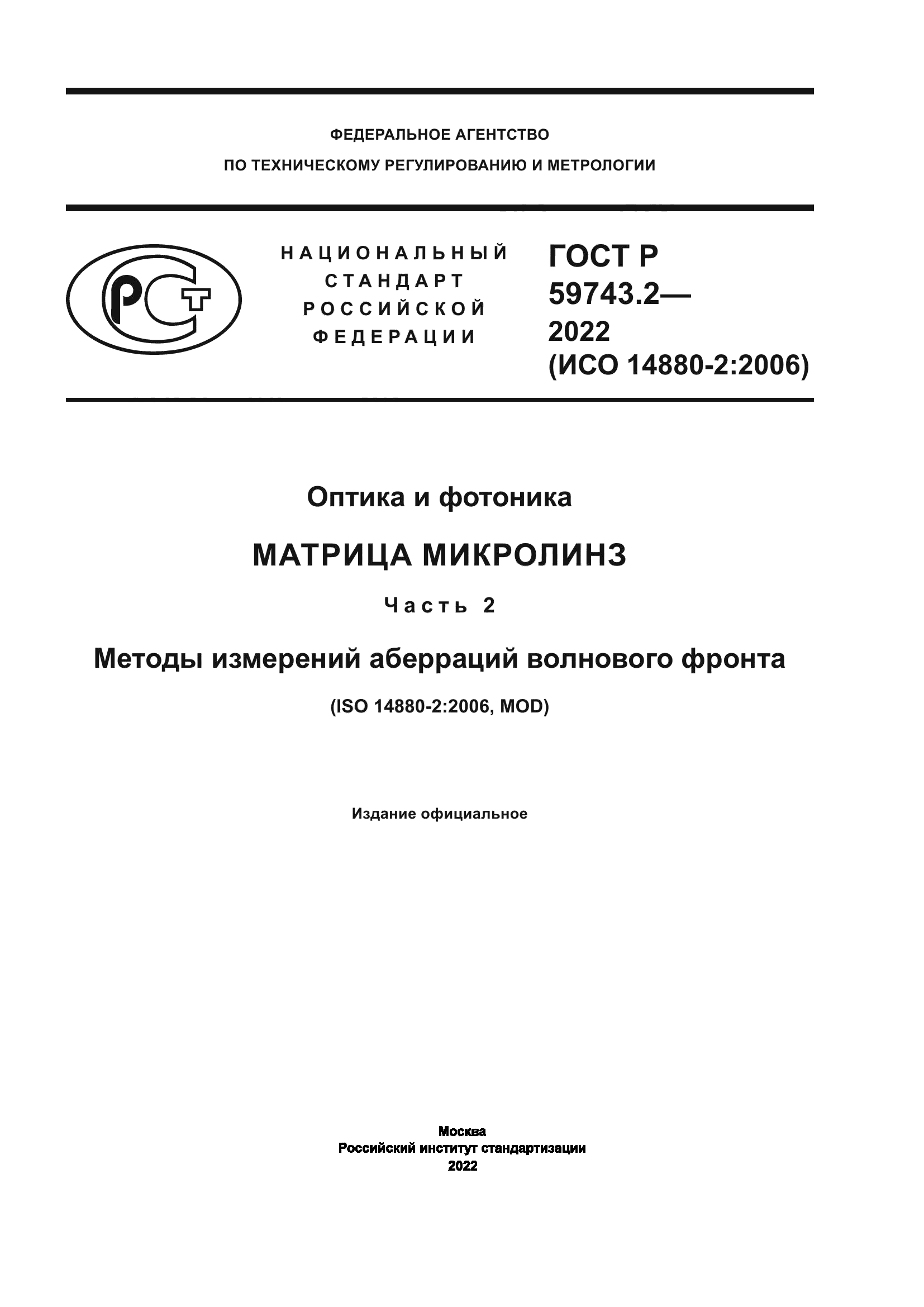 ГОСТ Р 59743.2-2022