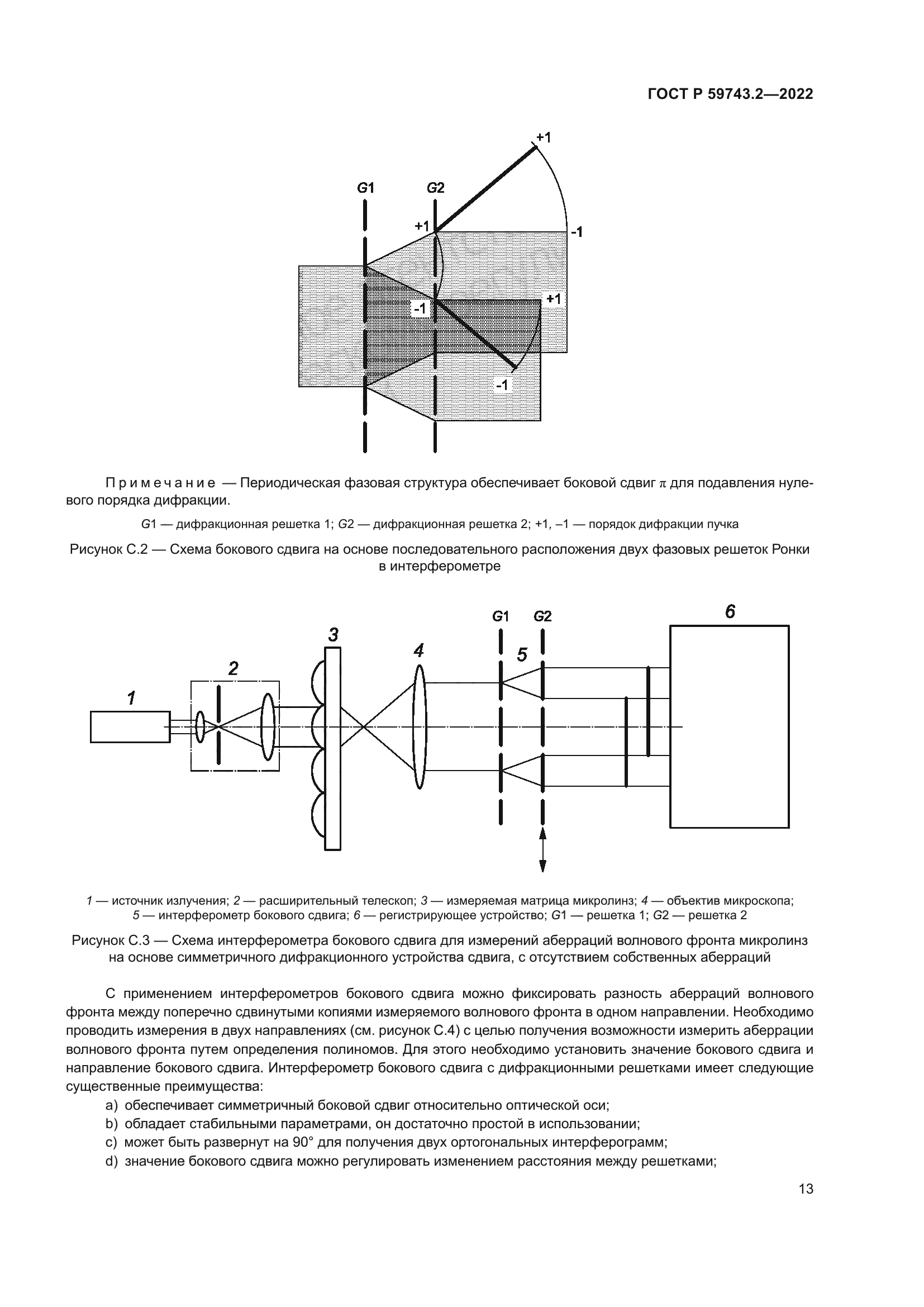 ГОСТ Р 59743.2-2022