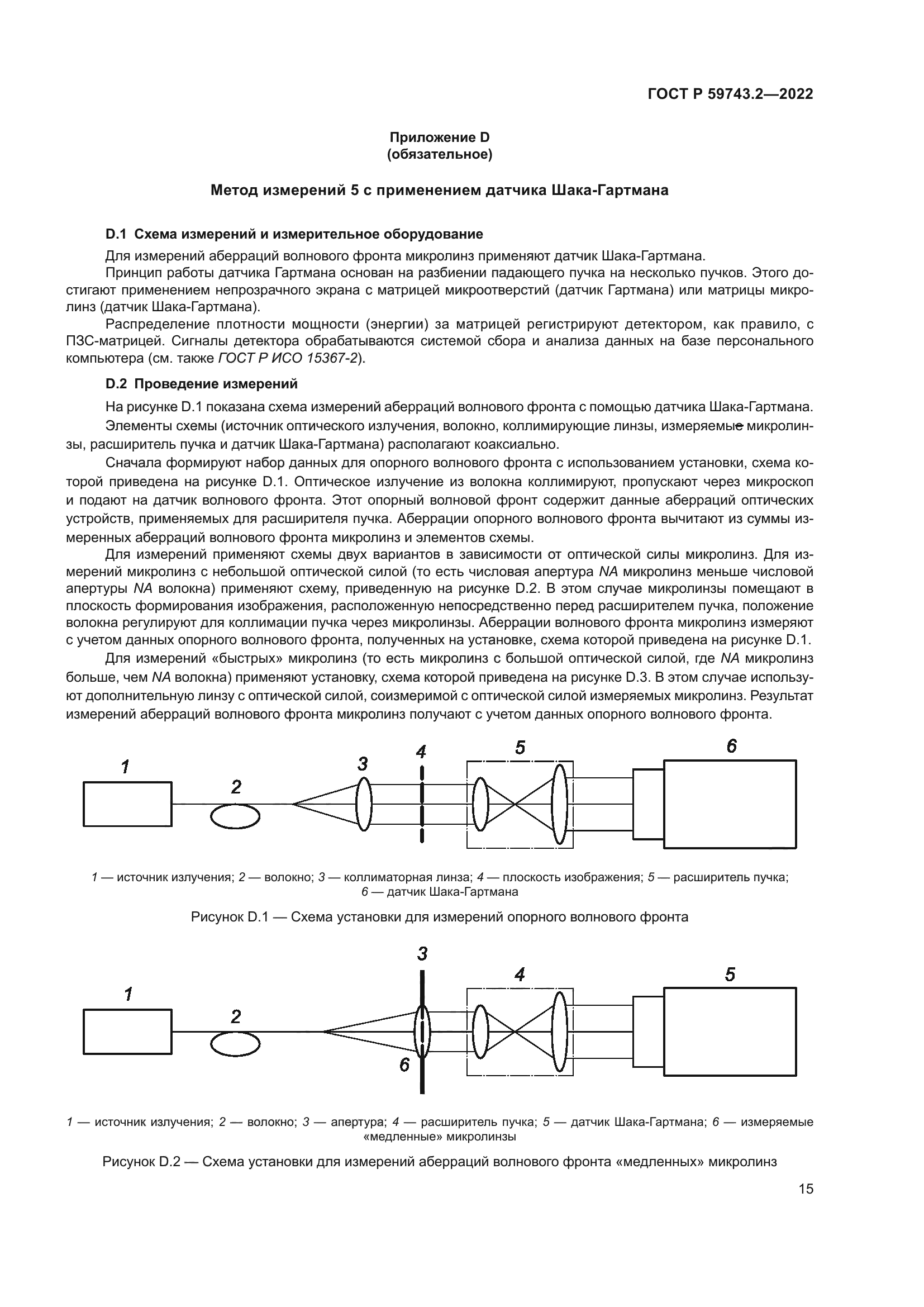 ГОСТ Р 59743.2-2022