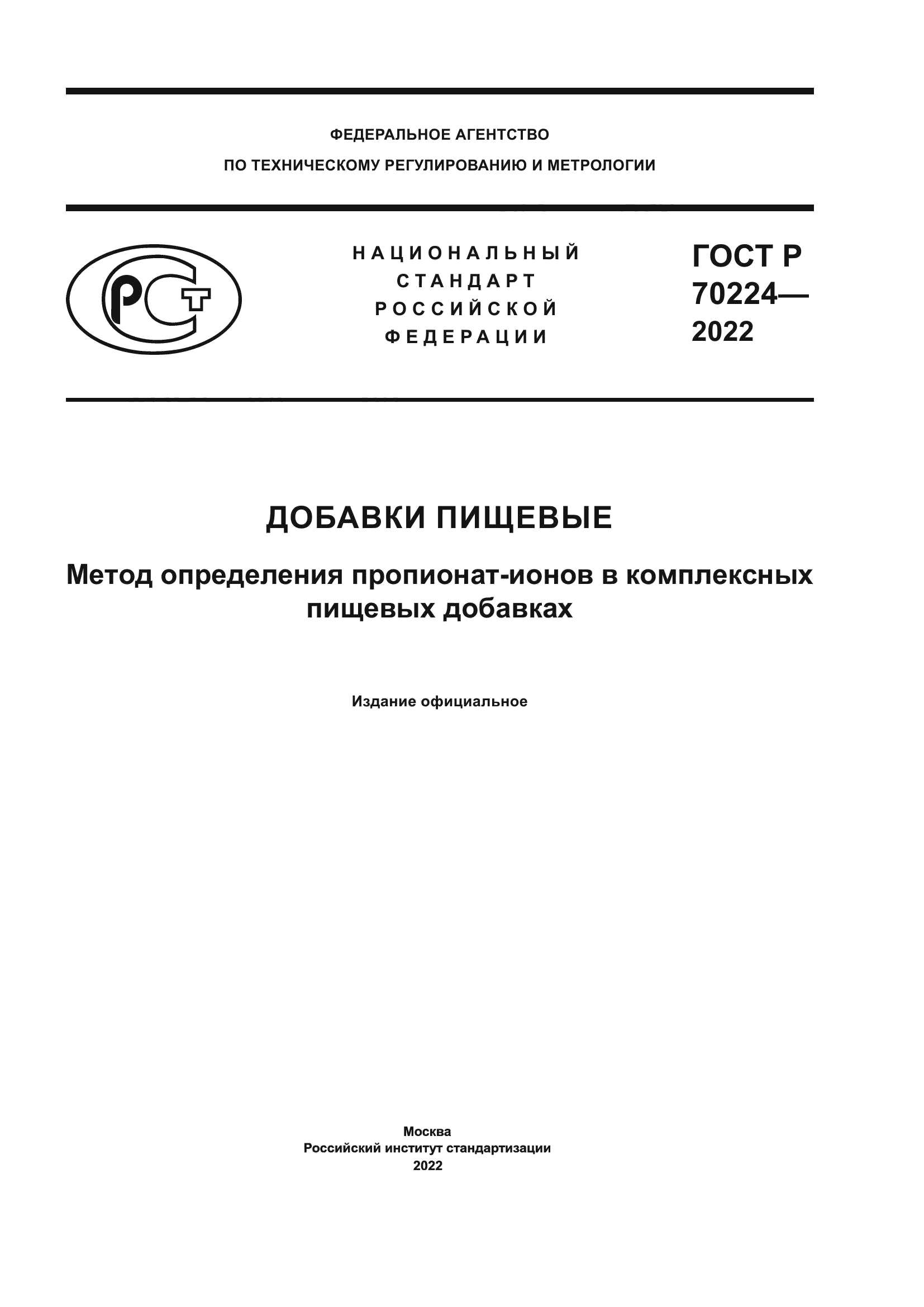 ГОСТ Р 70224-2022