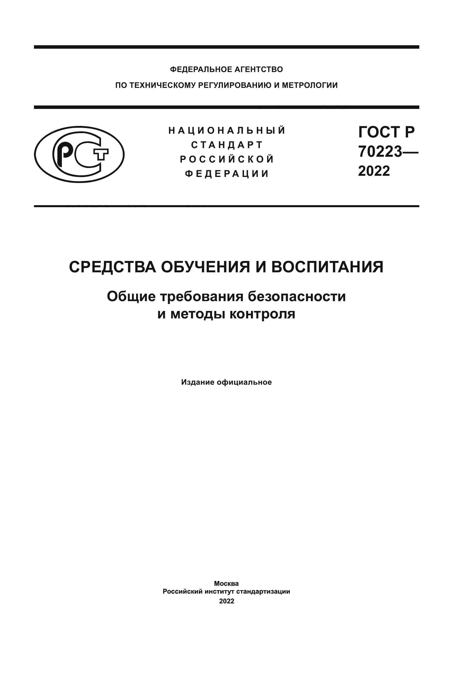 ГОСТ Р 70223-2022