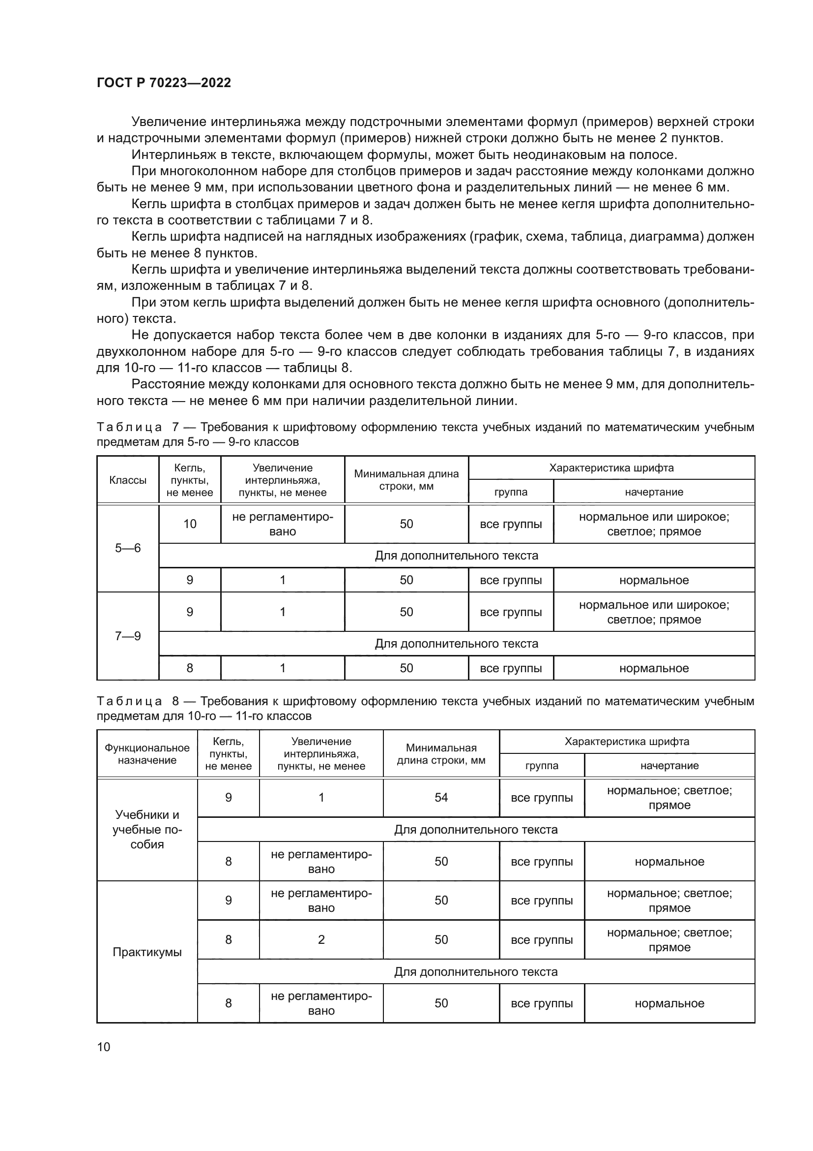 ГОСТ Р 70223-2022