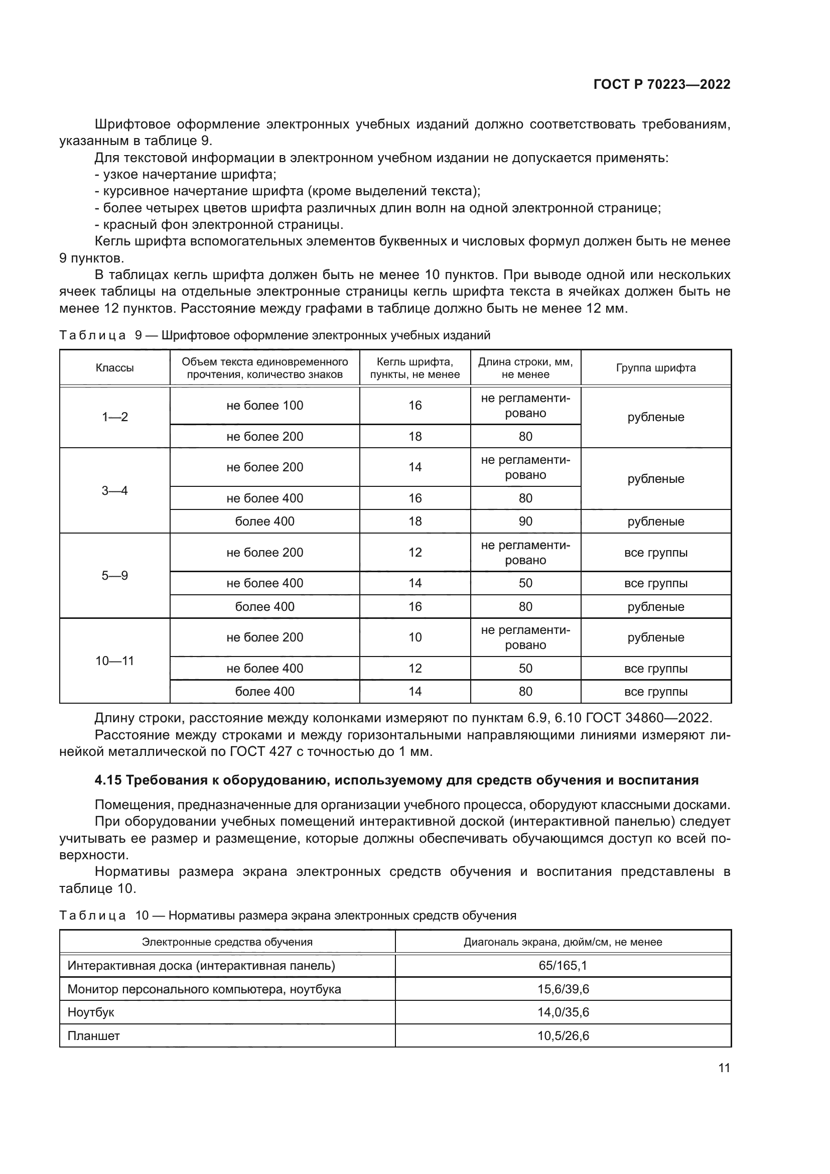 ГОСТ Р 70223-2022