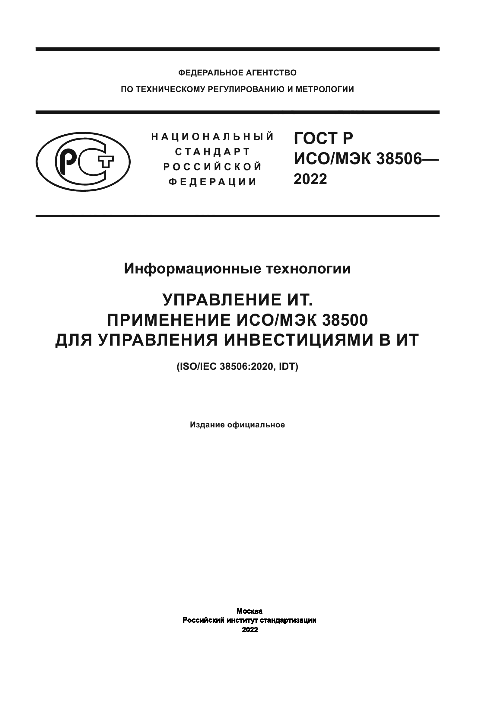 ГОСТ Р ИСО/МЭК 38506-2022