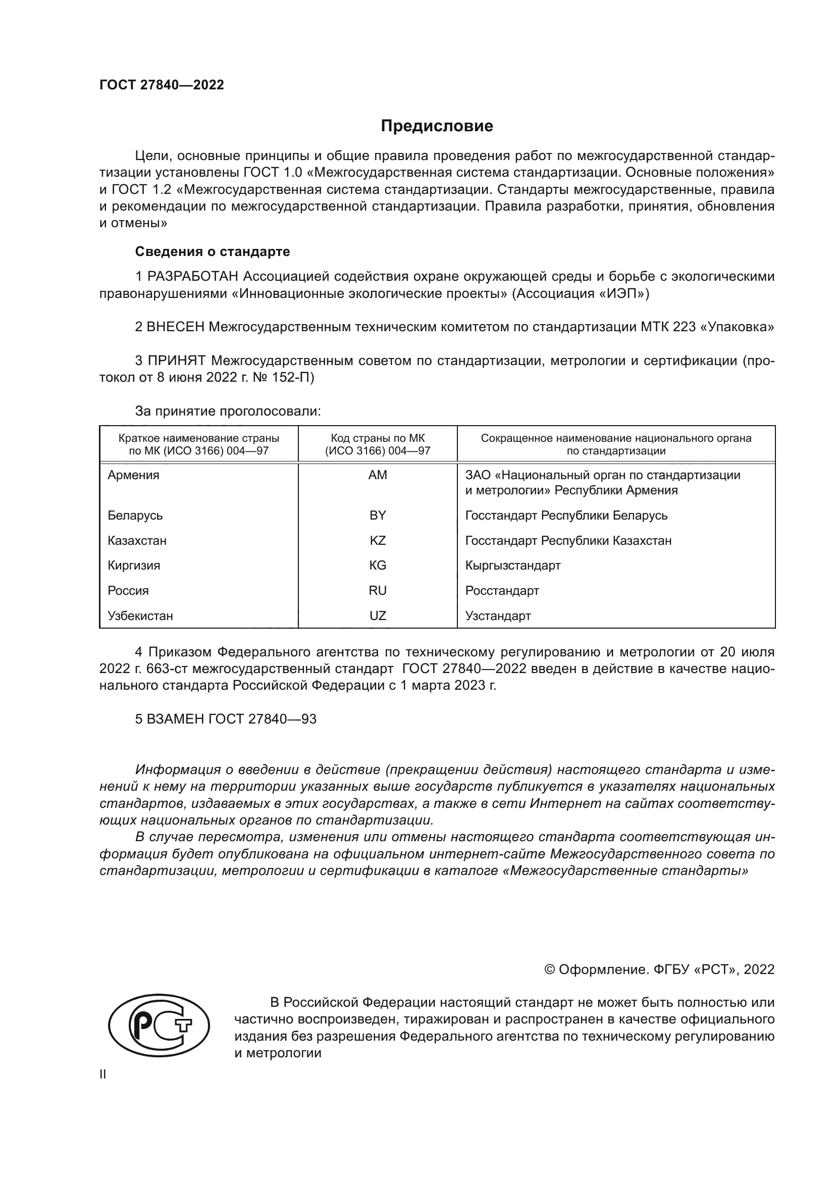 ГОСТ 27840-2022