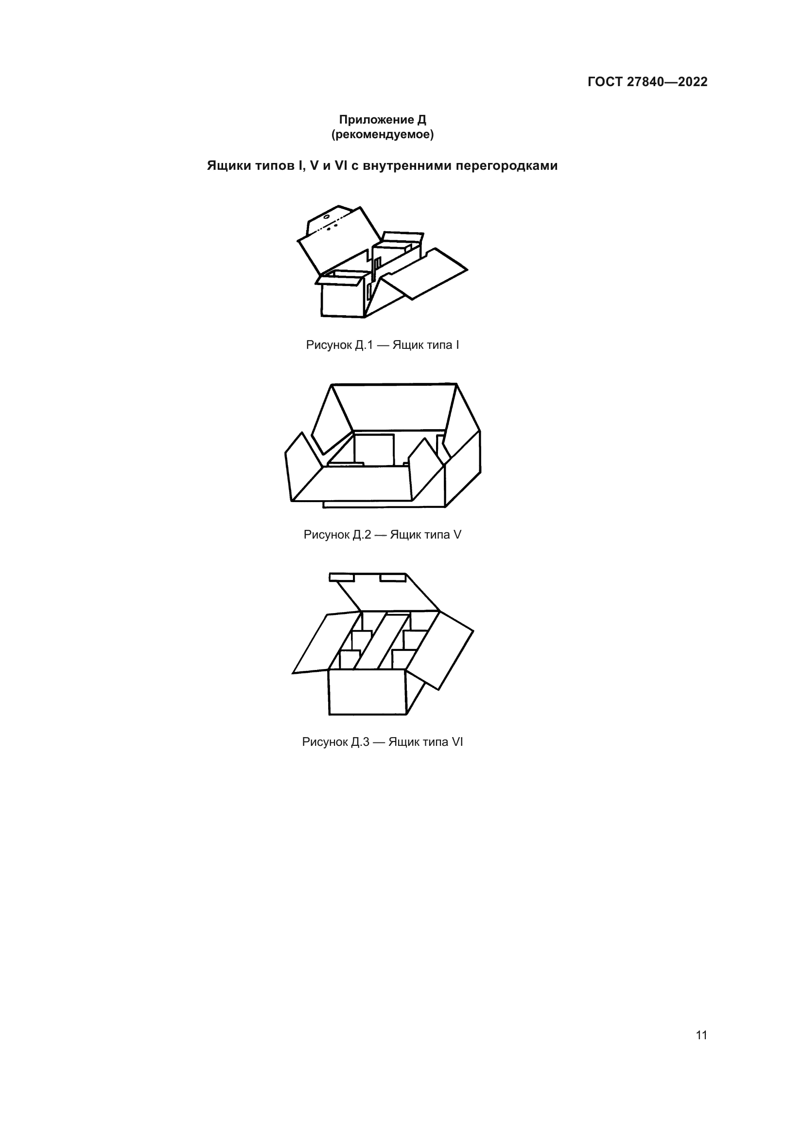 ГОСТ 27840-2022