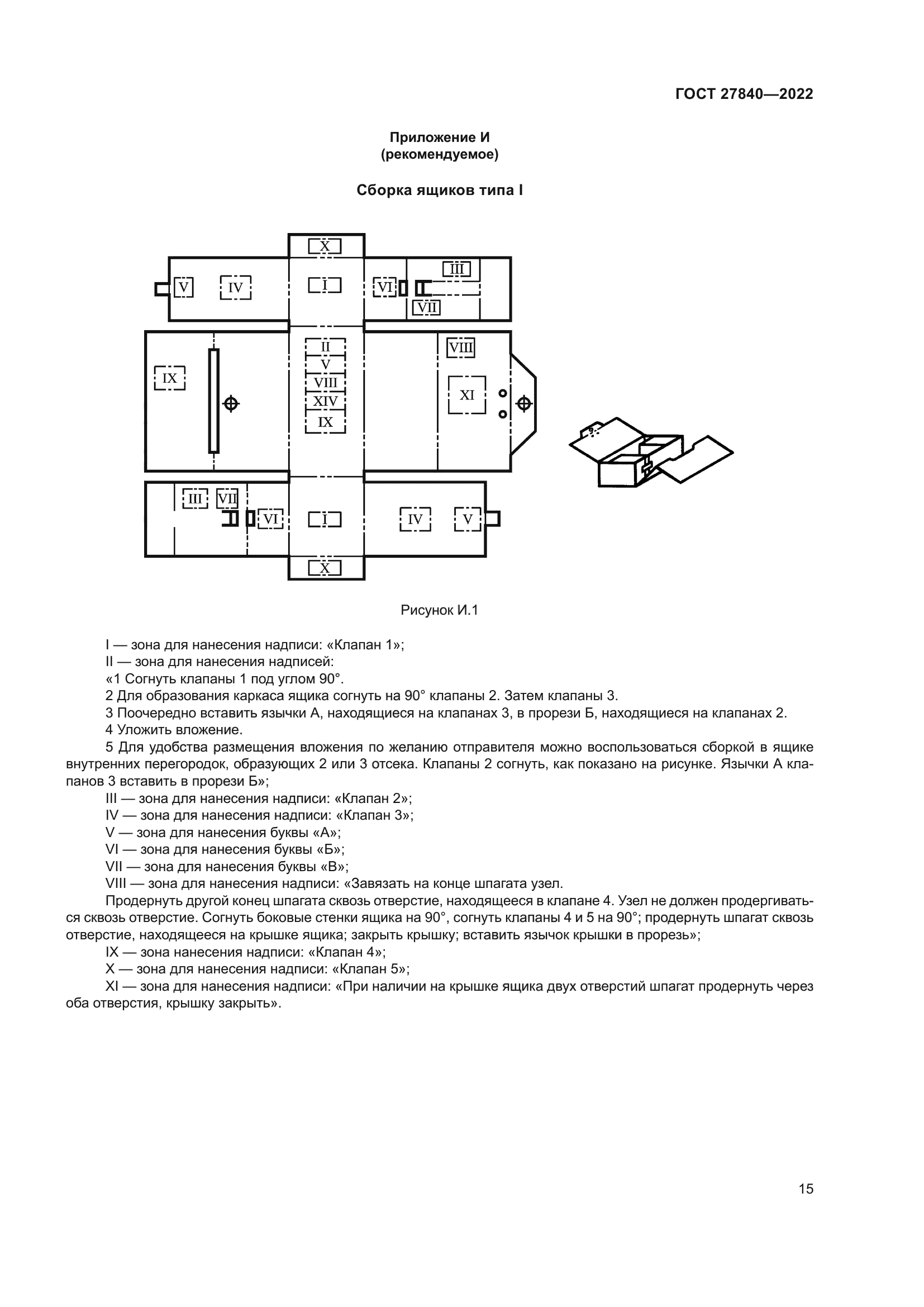 ГОСТ 27840-2022