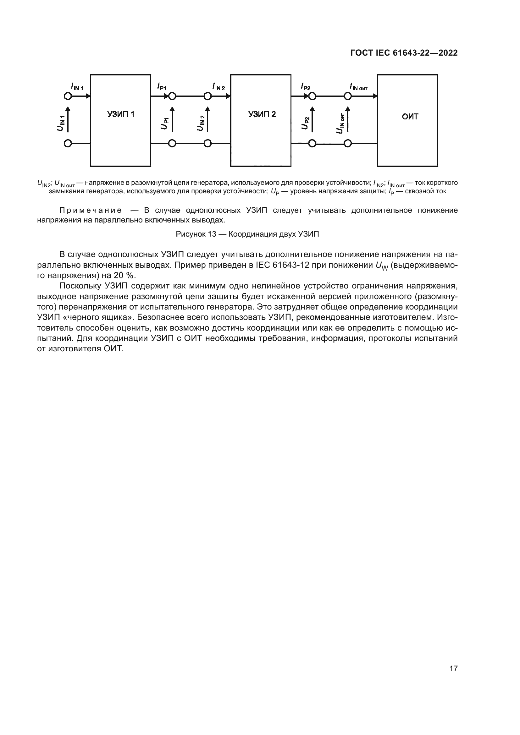 Скачать ГОСТ IEC 61643-22-2022 Устройства защиты от импульсных  перенапряжений низковольтные. Часть 22. Устройства защиты от  перенапряжений, подсоединенные к телекоммуникационным и сигнальным сетям.  Принципы выбора и применения