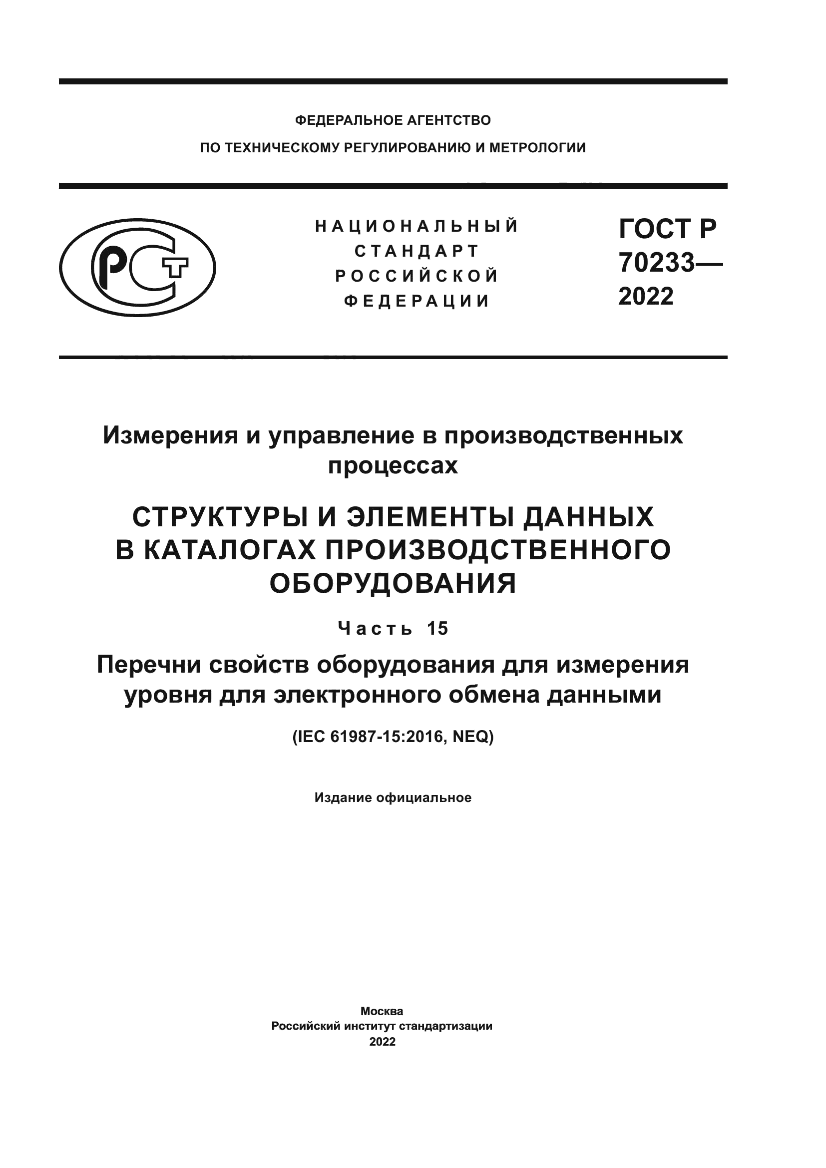 ГОСТ Р 70233-2022