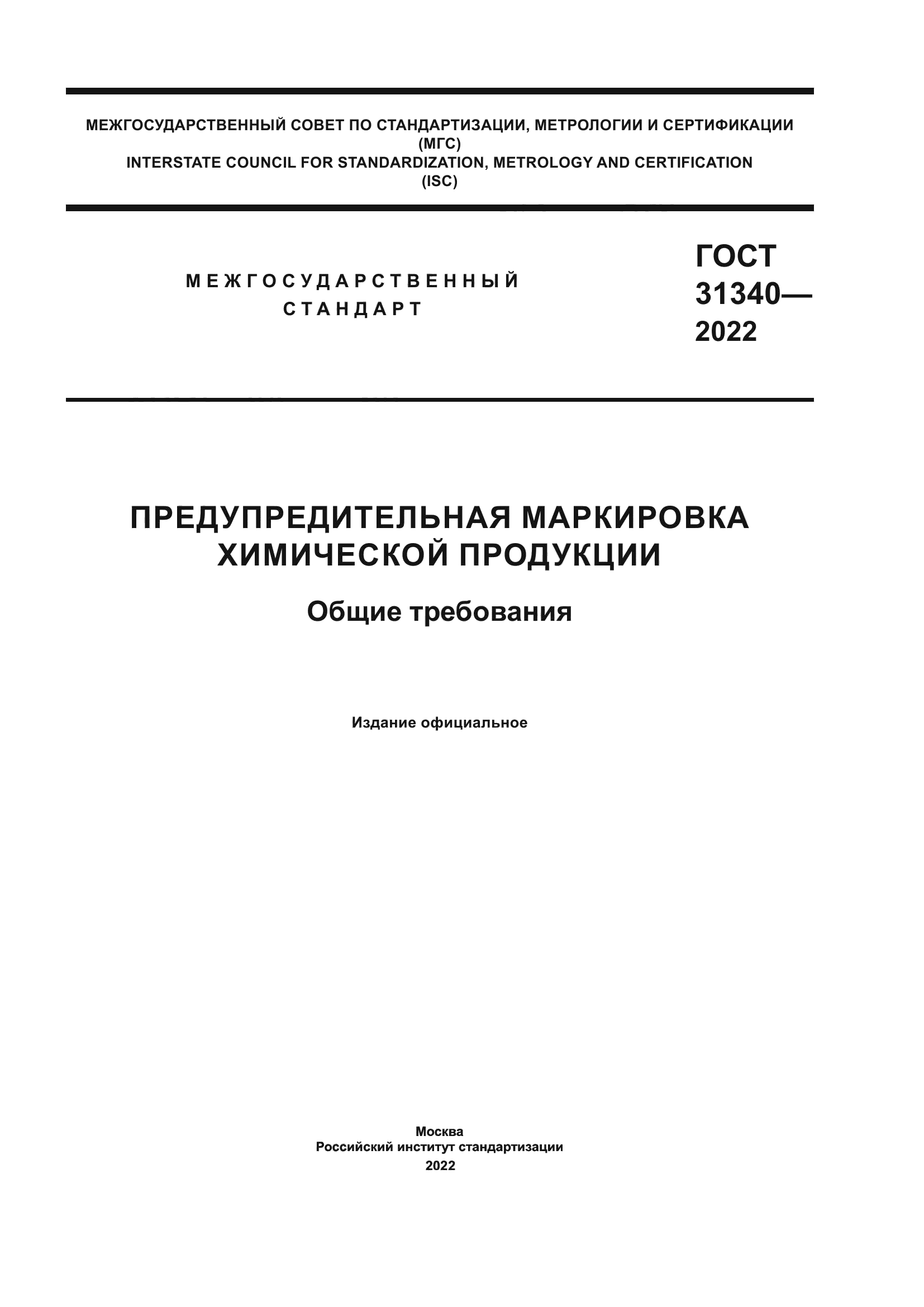 ГОСТ 31340-2022