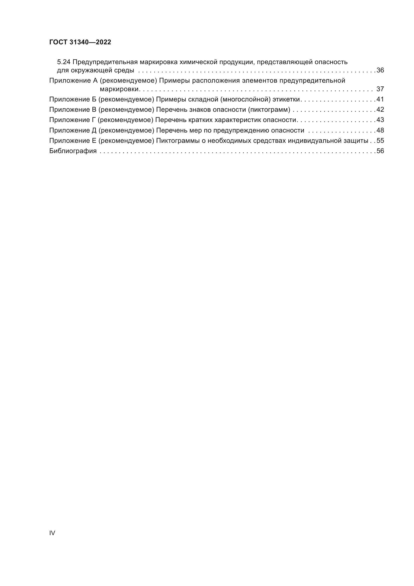 ГОСТ 31340-2022