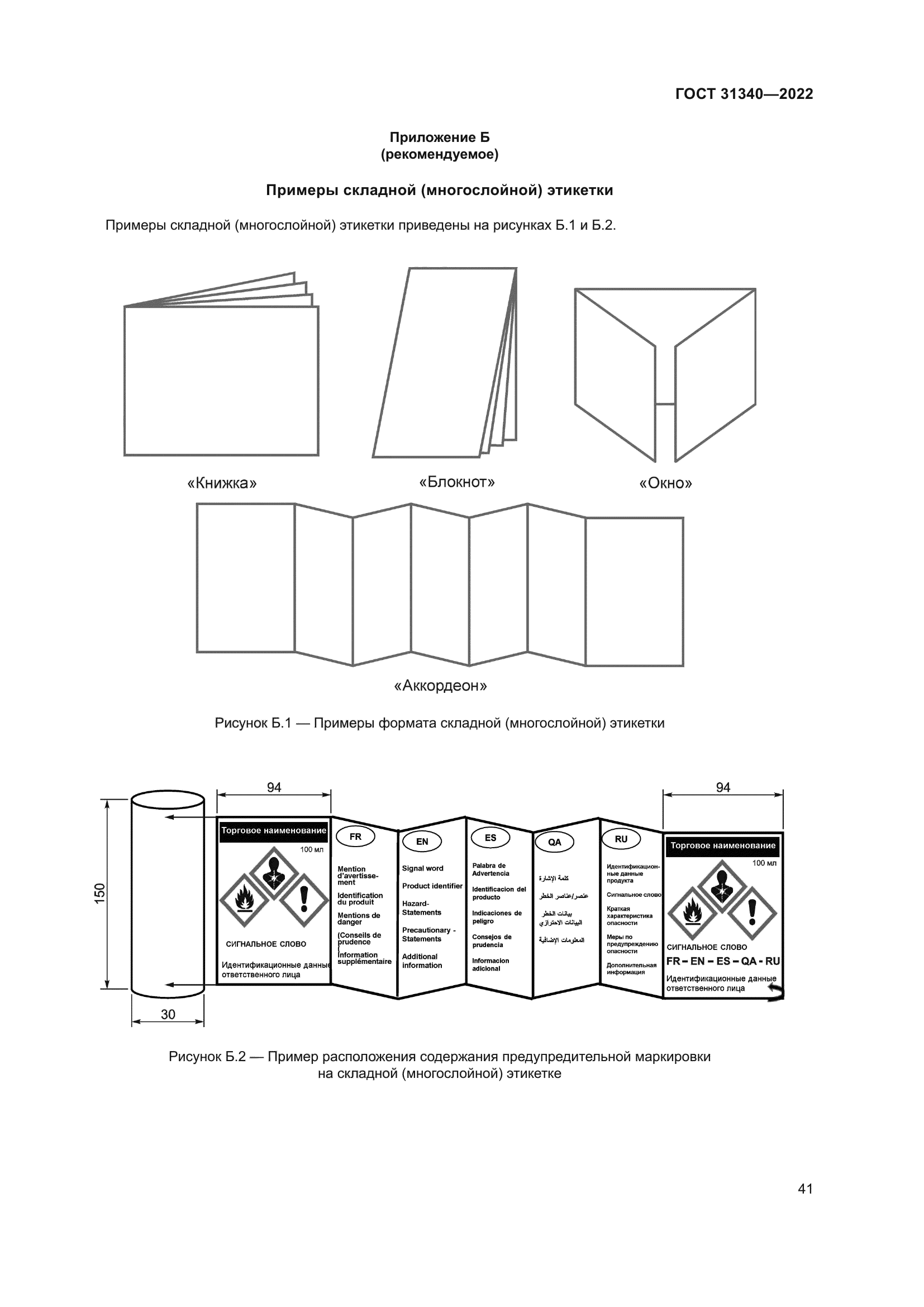 ГОСТ 31340-2022