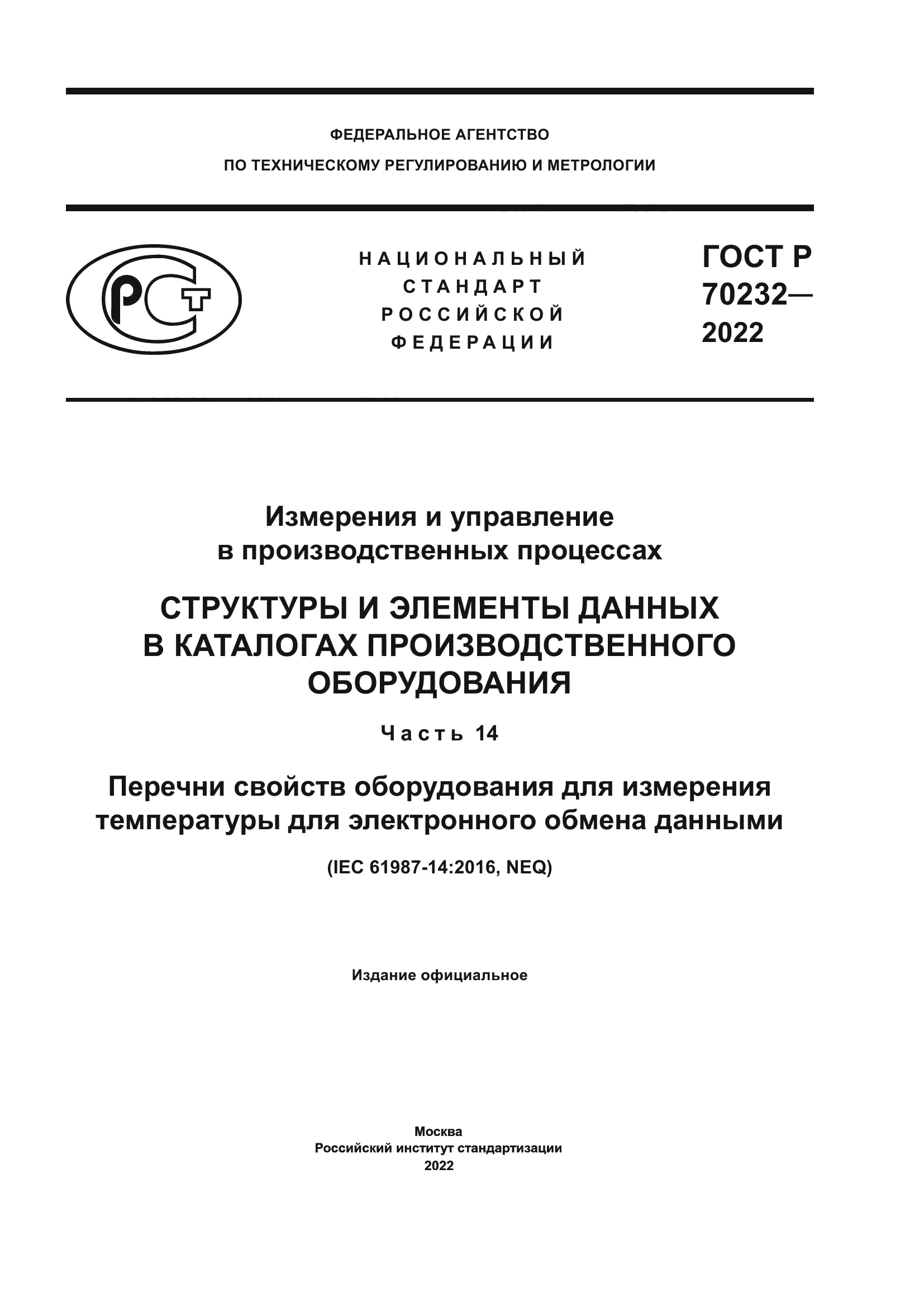 ГОСТ Р 70232-2022