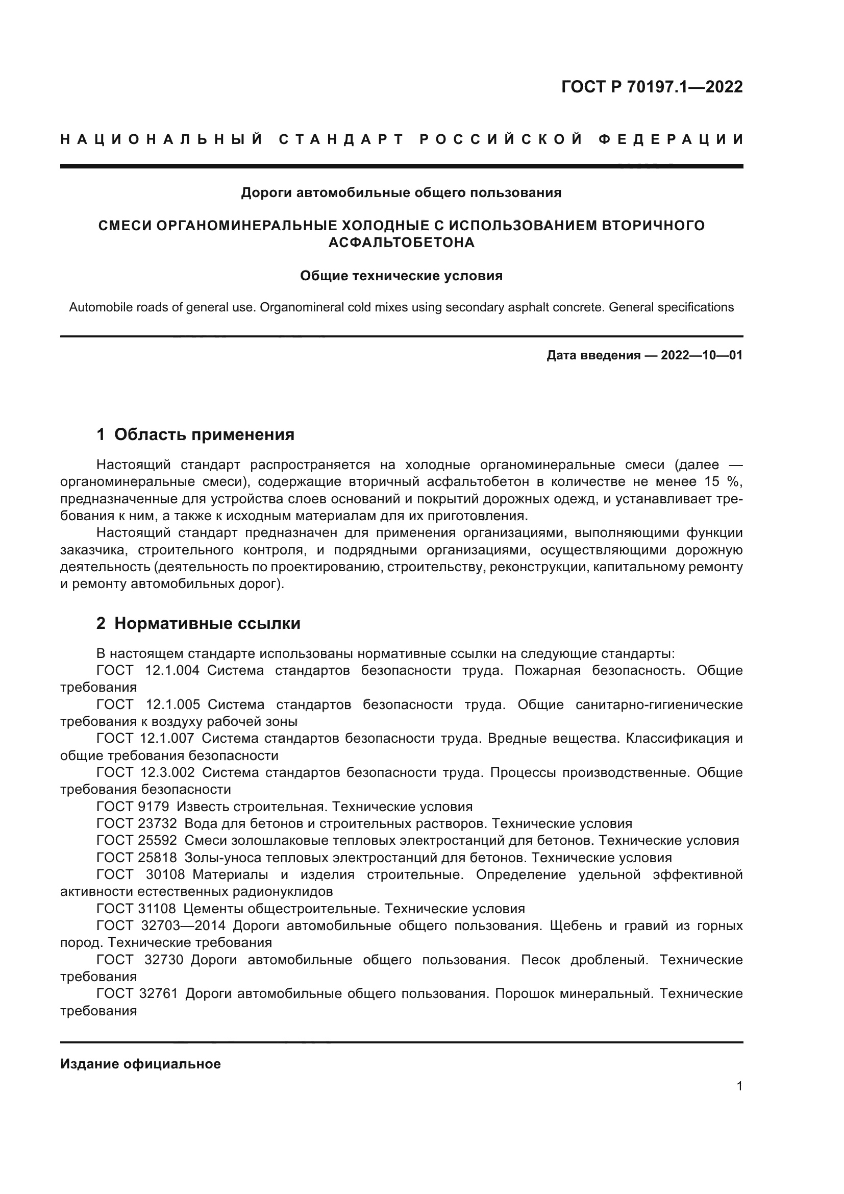ГОСТ Р 70197.1-2022