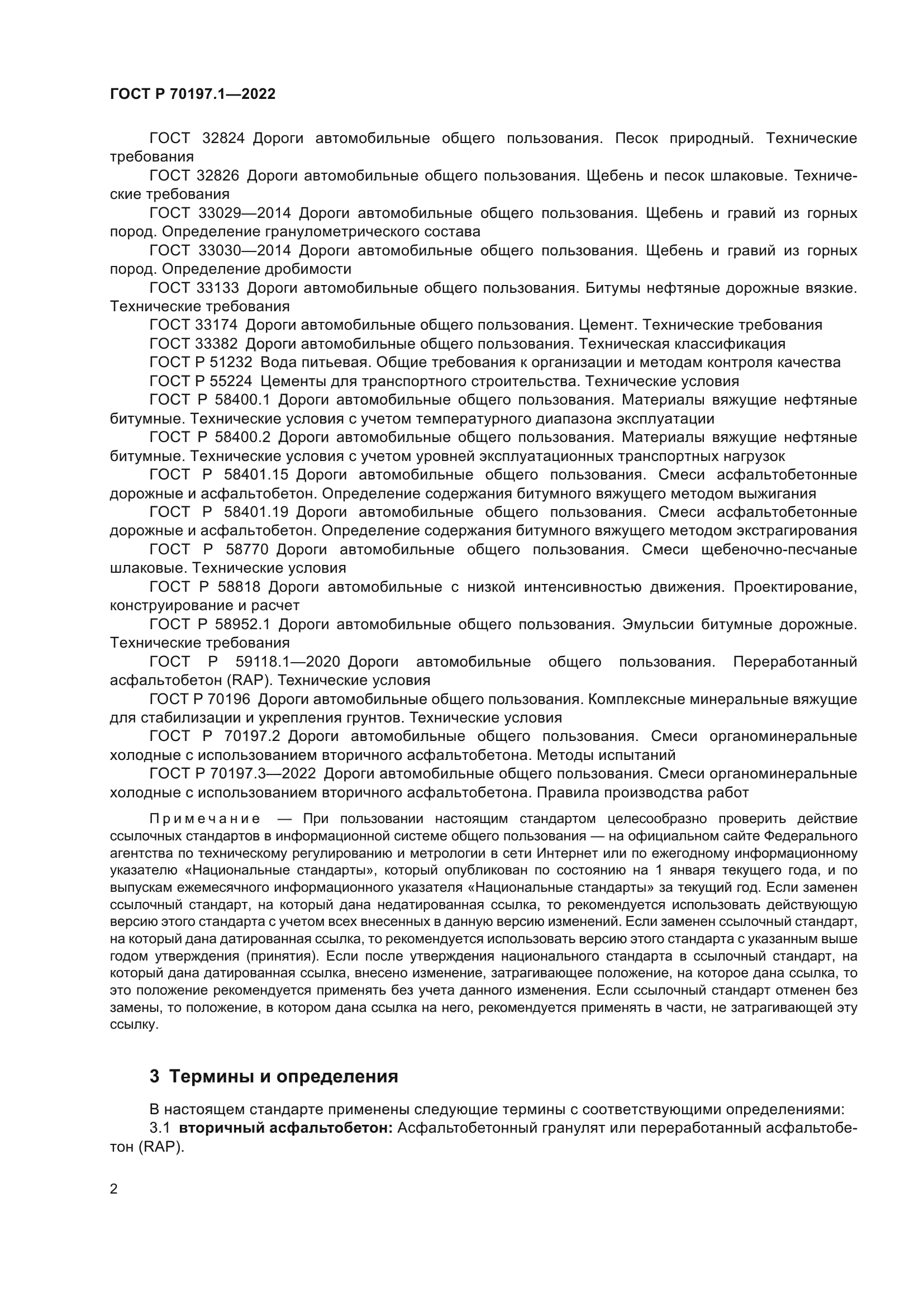 ГОСТ Р 70197.1-2022