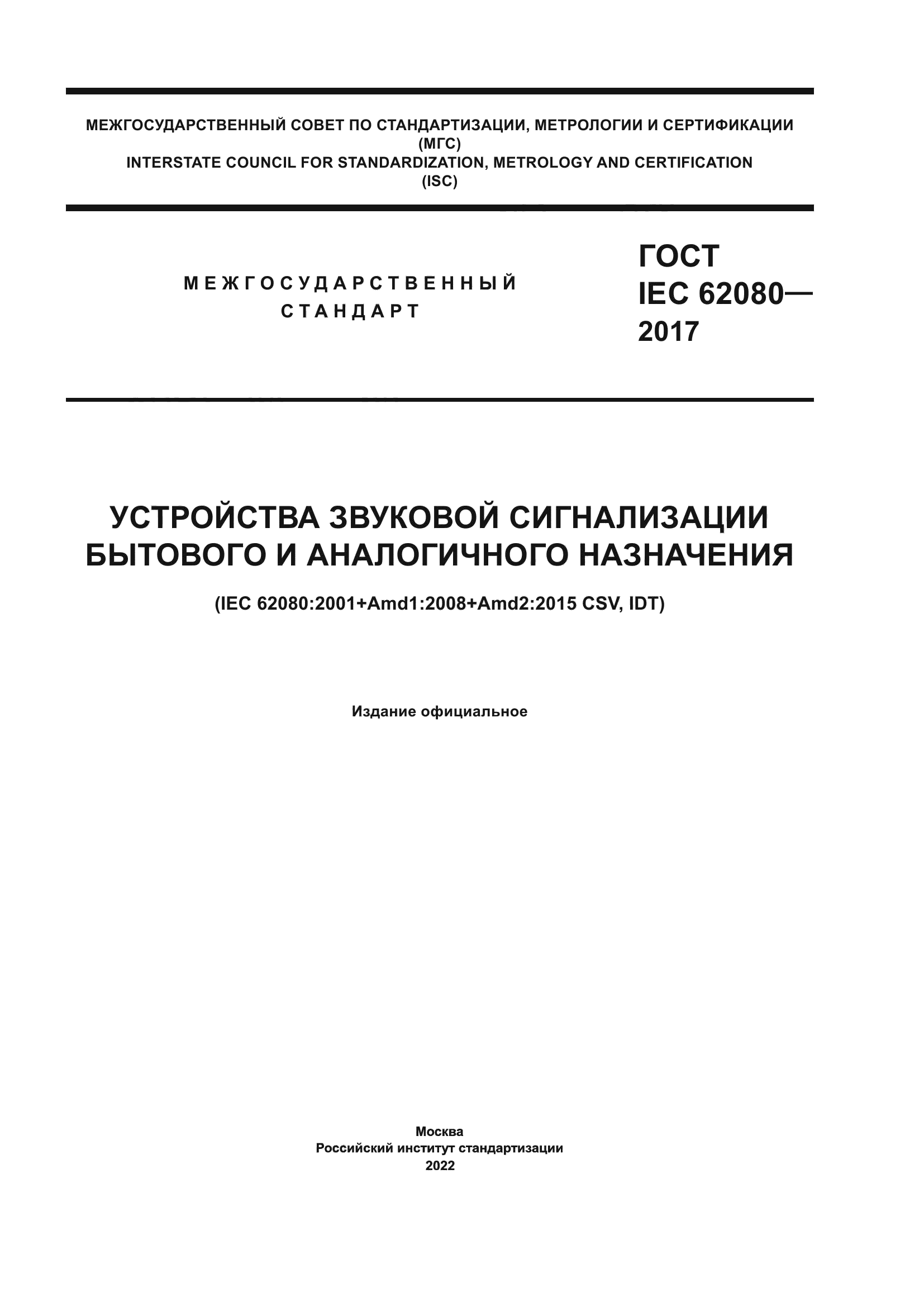 ГОСТ IEC 62080-2017