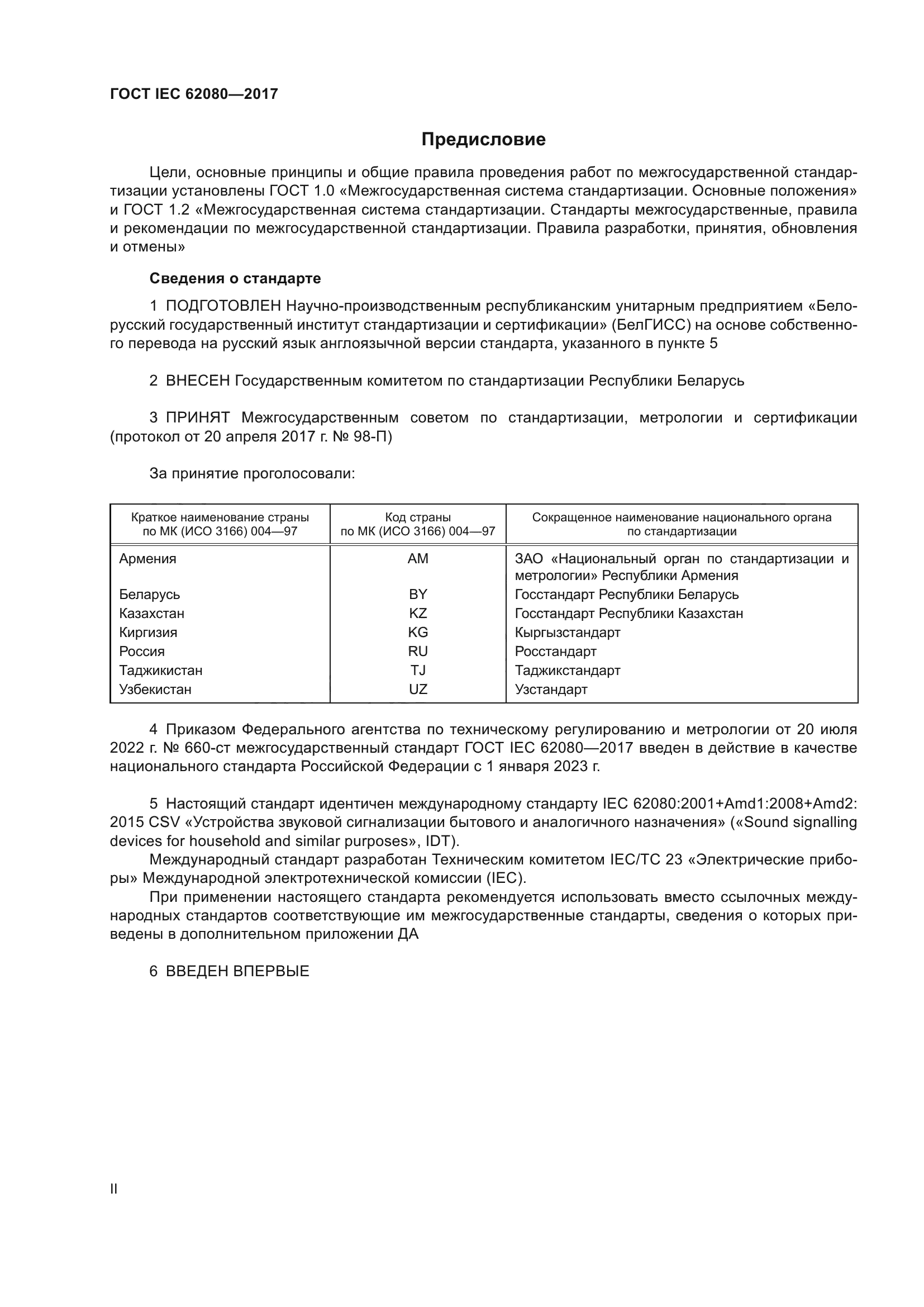 ГОСТ IEC 62080-2017