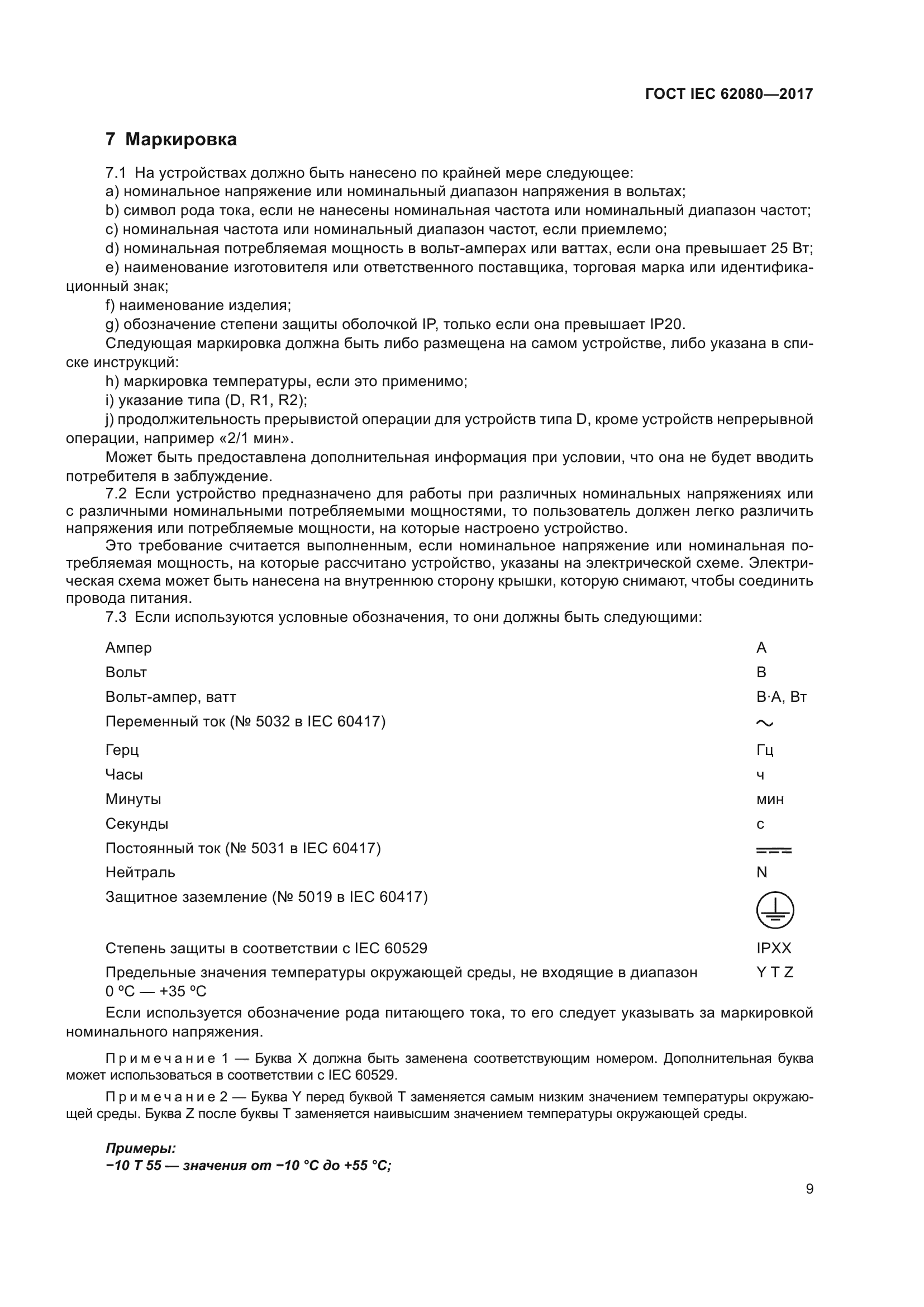 ГОСТ IEC 62080-2017