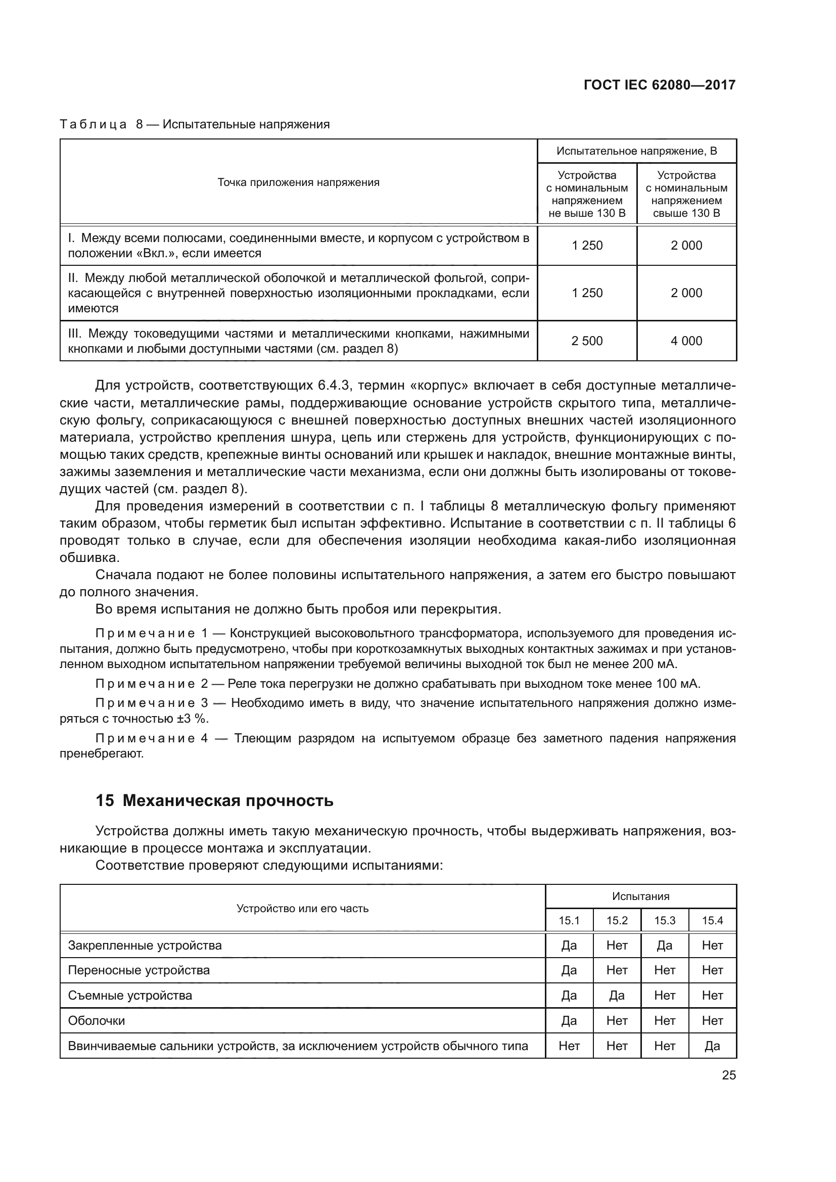 ГОСТ IEC 62080-2017