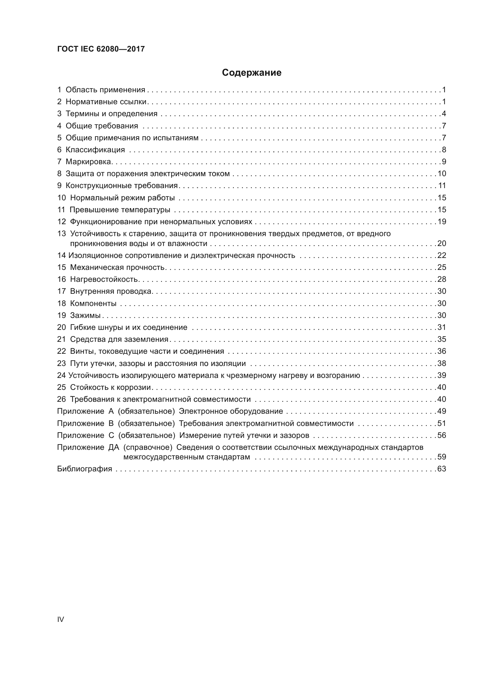 ГОСТ IEC 62080-2017