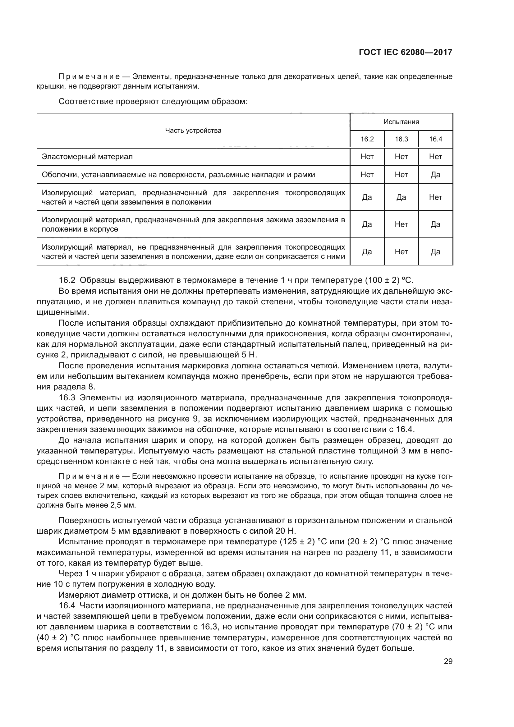 ГОСТ IEC 62080-2017