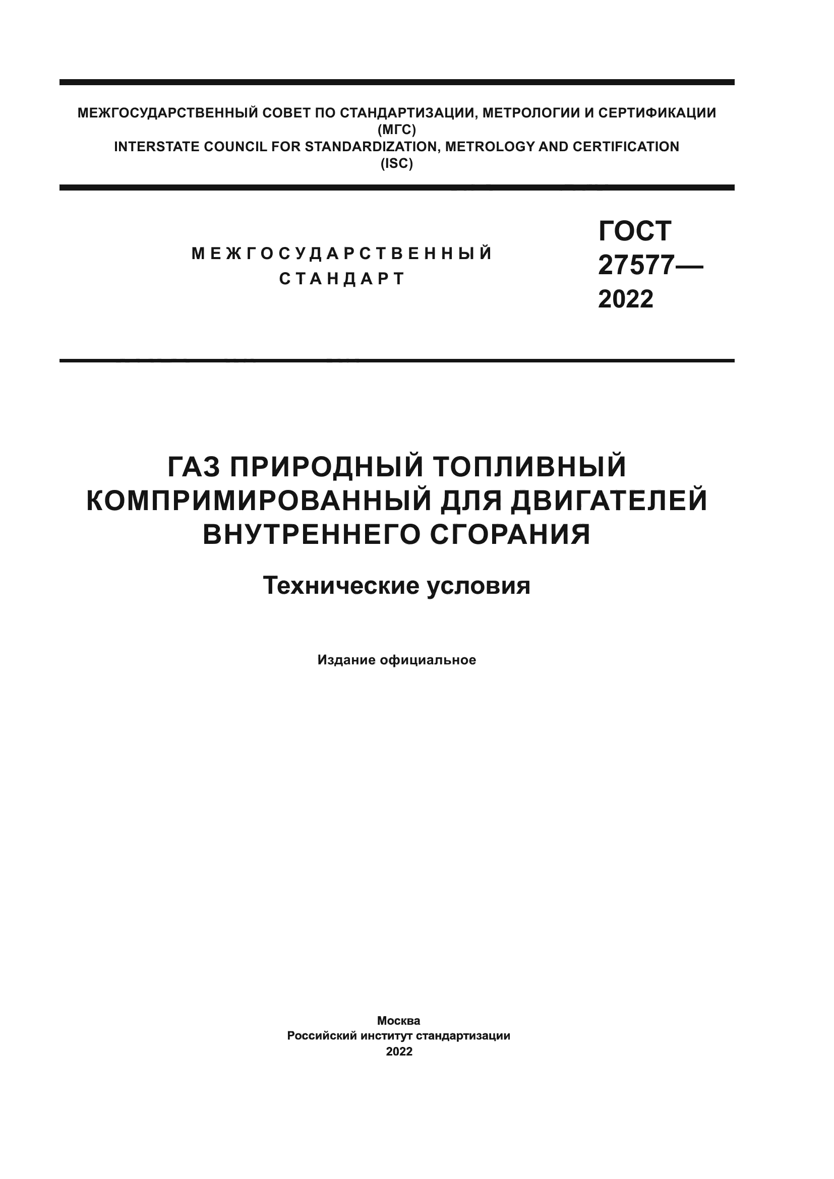 ГОСТ 27577-2022