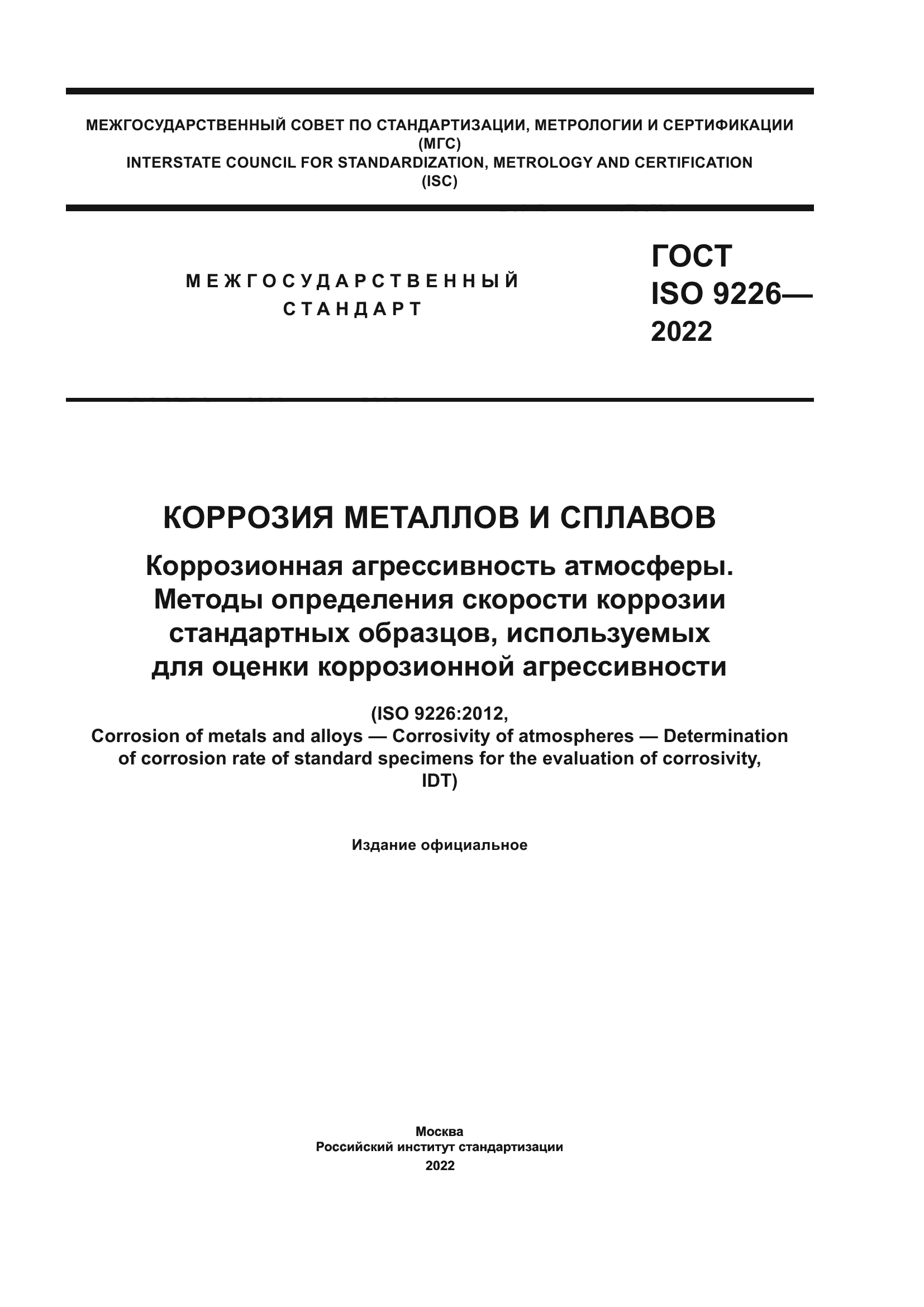 ГОСТ ISO 9226-2022